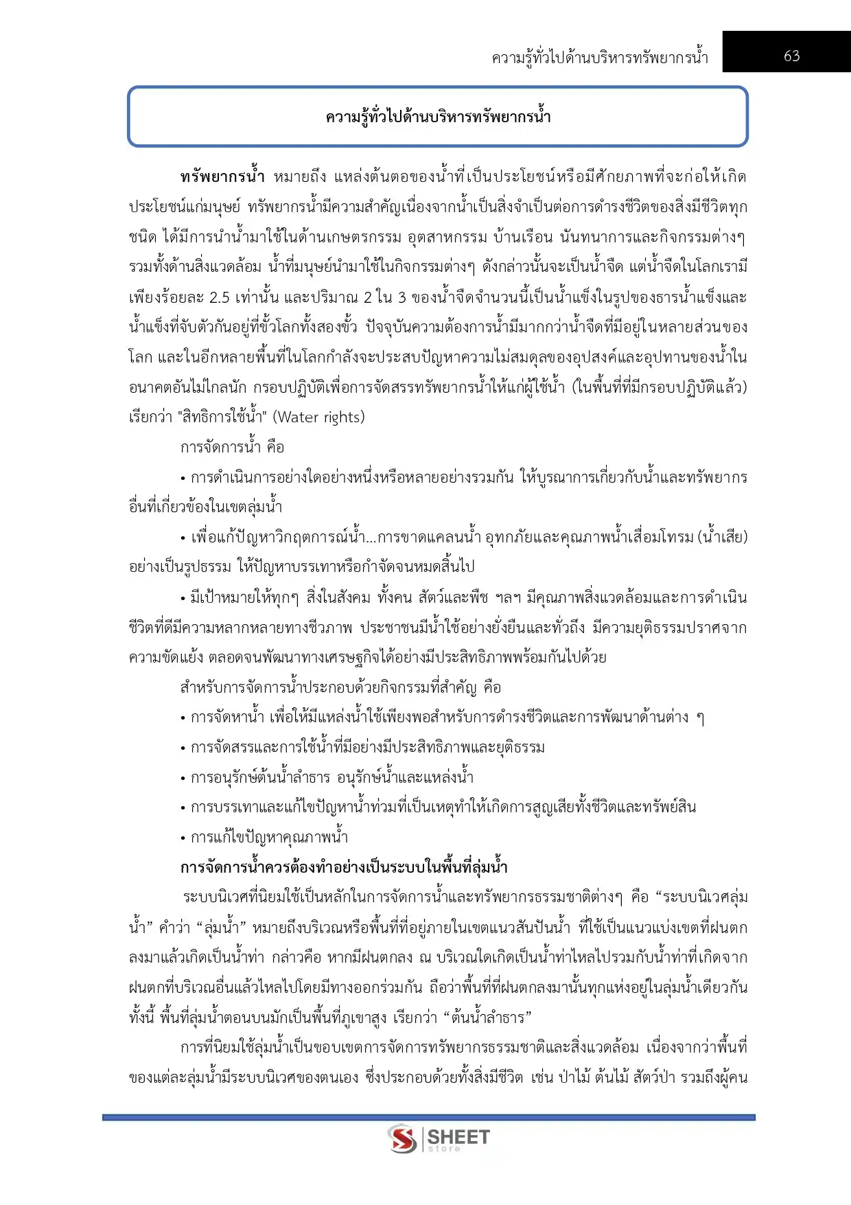 แนวข้อสอบ นิติกรปฏิบัติการ สำนักงานทรัพยากรน้ำแห่งชาติ [เม.ย.2569]