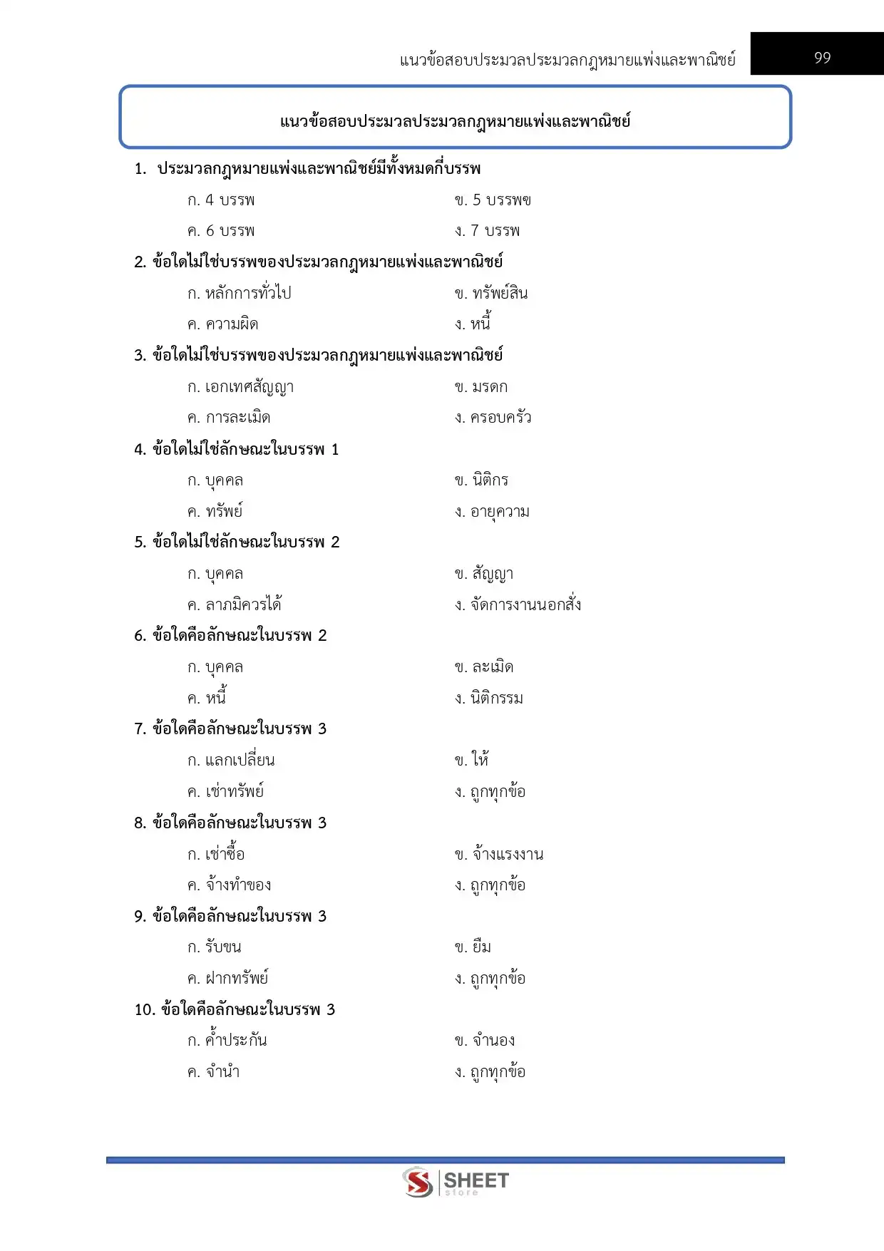 แนวข้อสอบ นิติกรปฏิบัติการ สำนักงานทรัพยากรน้ำแห่งชาติ [เม.ย.2569]