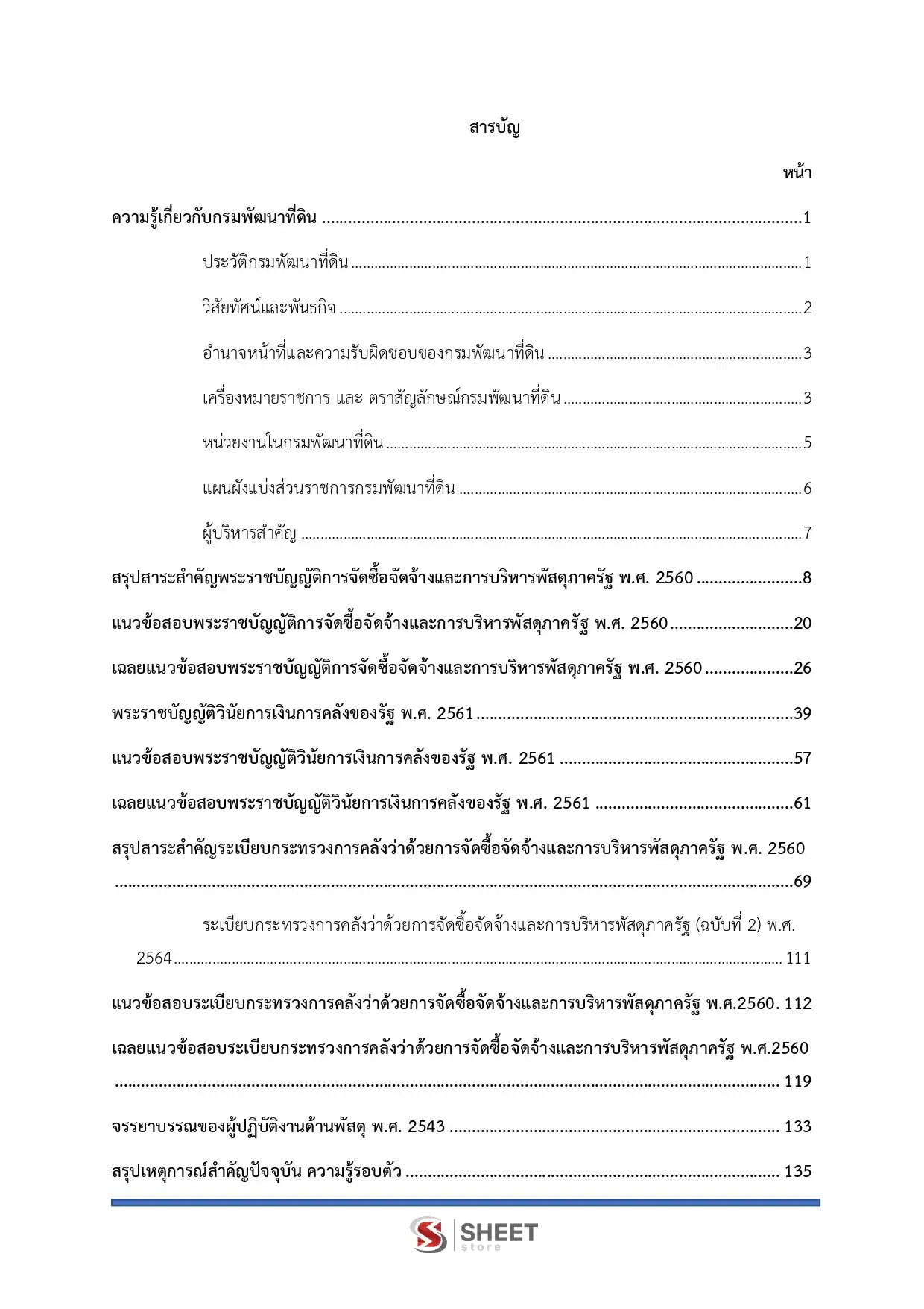 แนวข้อสอบ นักวิชาการพัสดุ กรมพัฒนาที่ดิน [เม.ย.2569]