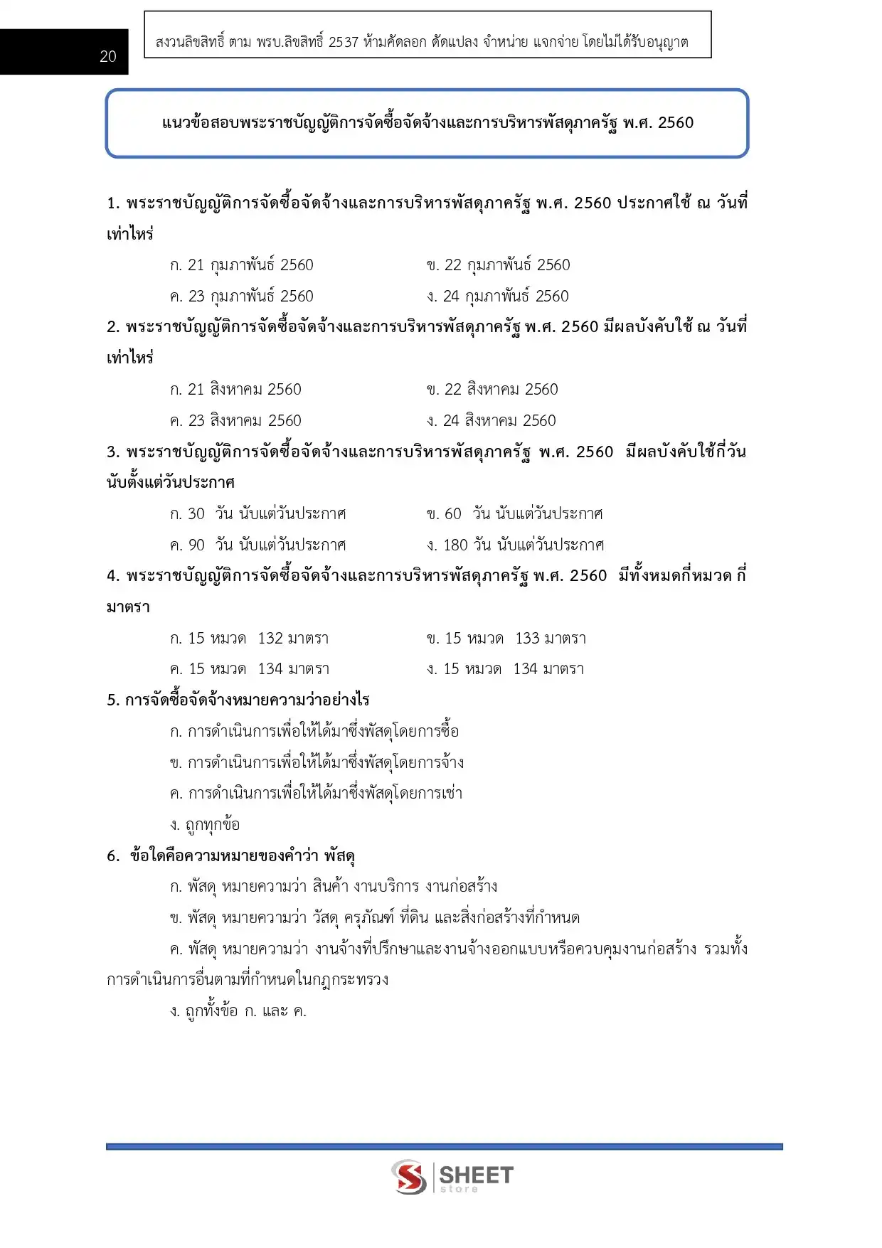 แนวข้อสอบ นักวิชาการพัสดุ กรมพัฒนาที่ดิน [เม.ย.2569]