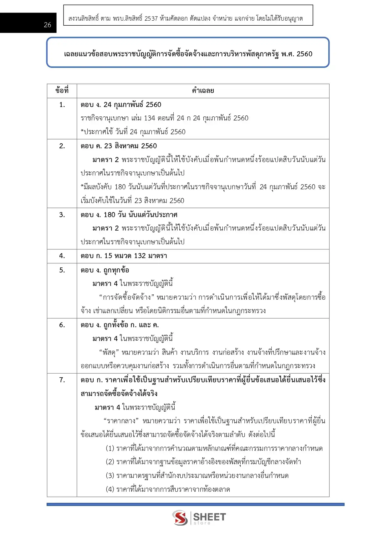 แนวข้อสอบ นักวิชาการพัสดุ กรมพัฒนาที่ดิน [เม.ย.2569]