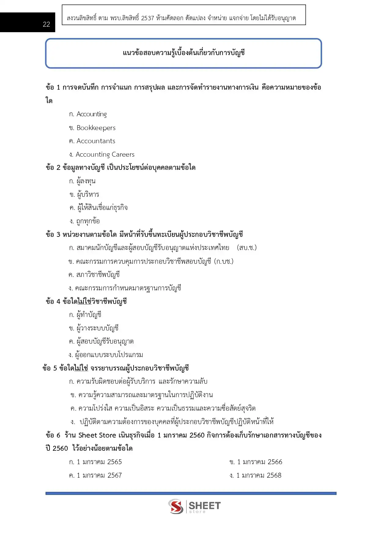 แนวข้อสอบ นักวิชาการเงินและบัญชี กรมพัฒนาที่ดิน [เม.ย.2569]