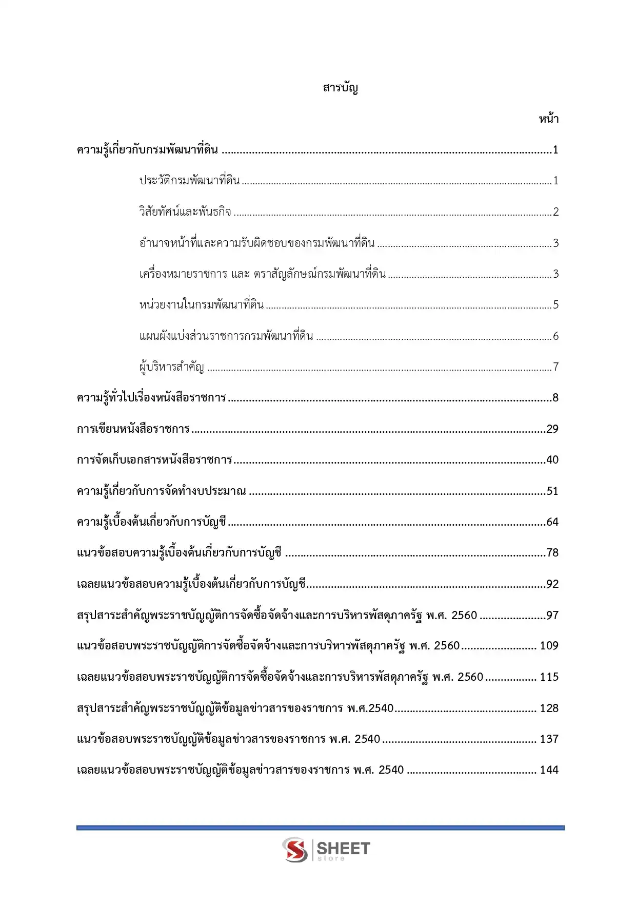 แนวข้อสอบ เจ้าพนักงานธุรการ กรมพัฒนาที่ดิน [เม.ย.2569]