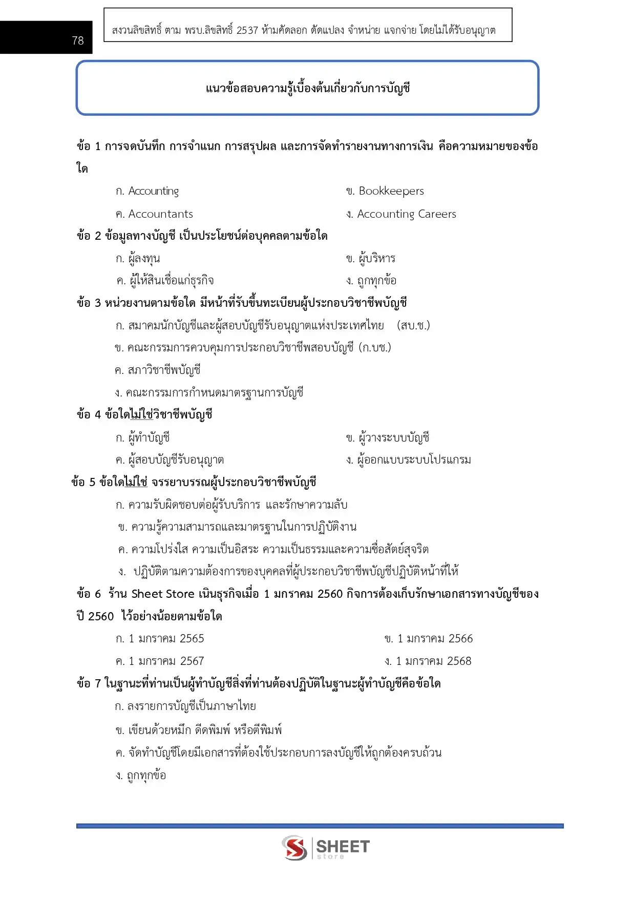 แนวข้อสอบ เจ้าพนักงานธุรการ กรมพัฒนาที่ดิน [เม.ย.2569]