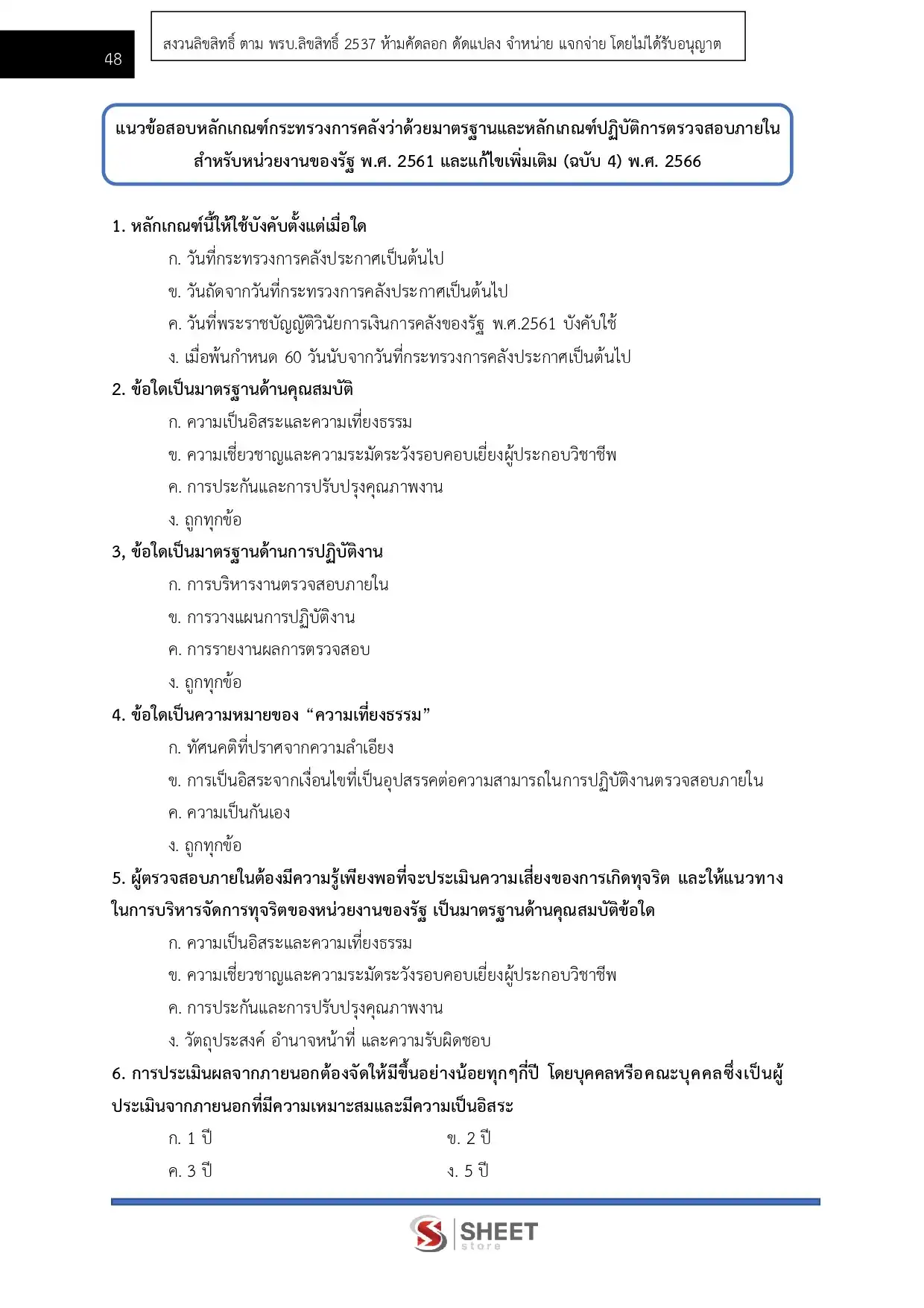 แนวข้อสอบ เจ้าหน้าที่ตรวจสอบภายใน กรมพัฒนาที่ดิน [เม.ย.2569]