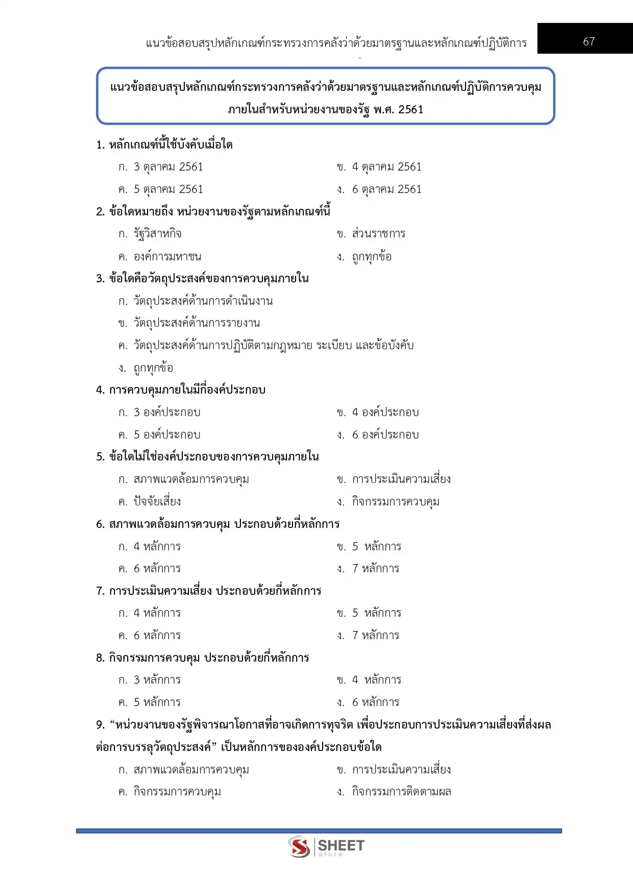 แนวข้อสอบ เจ้าหน้าที่ตรวจสอบภายใน กรมพัฒนาที่ดิน [เม.ย.2569]