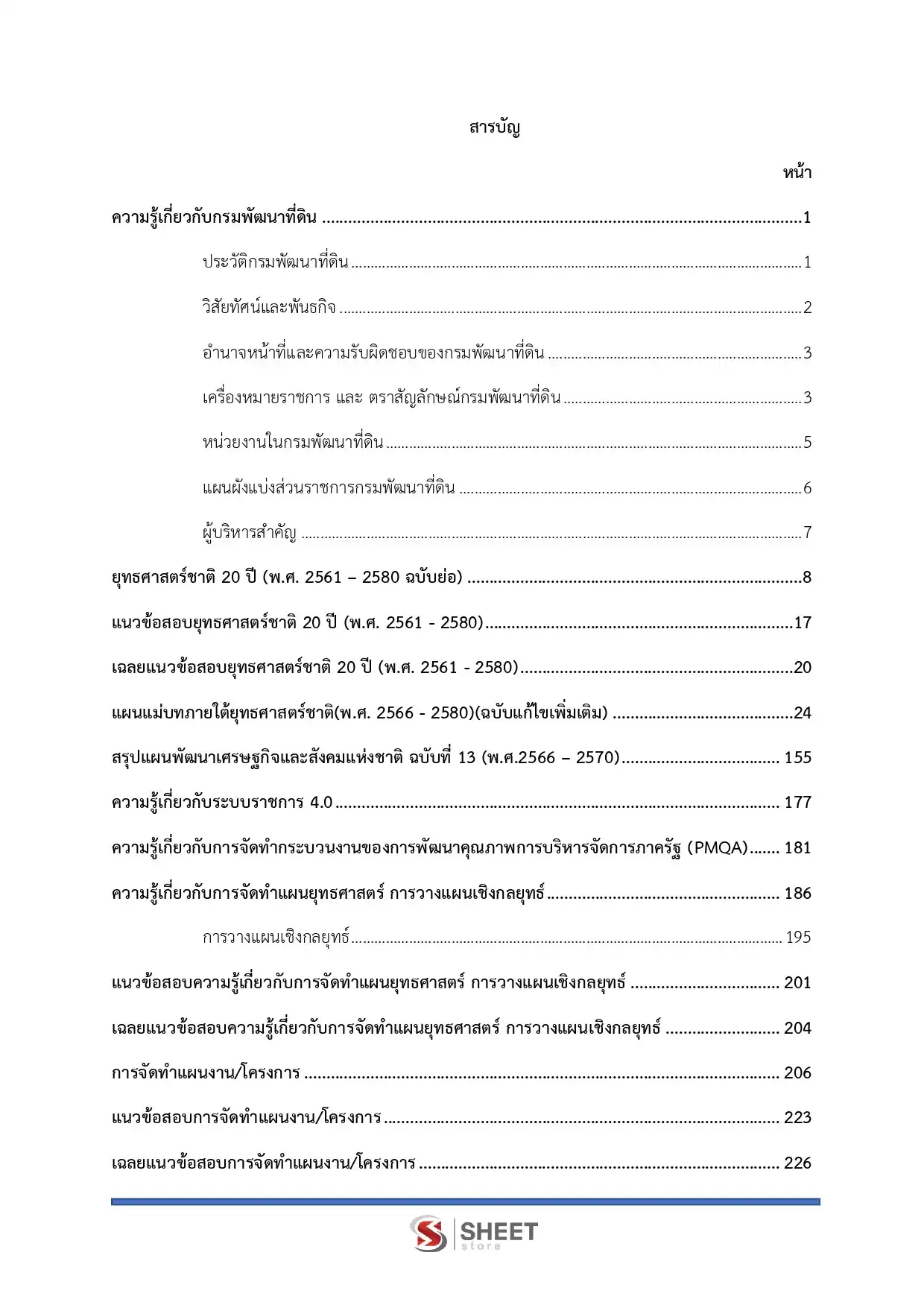 แนวข้อสอบ เจ้าหน้าที่วิเคราะห์นโยบายและแผน กรมพัฒนาที่ดิน [เม.ย.2569]