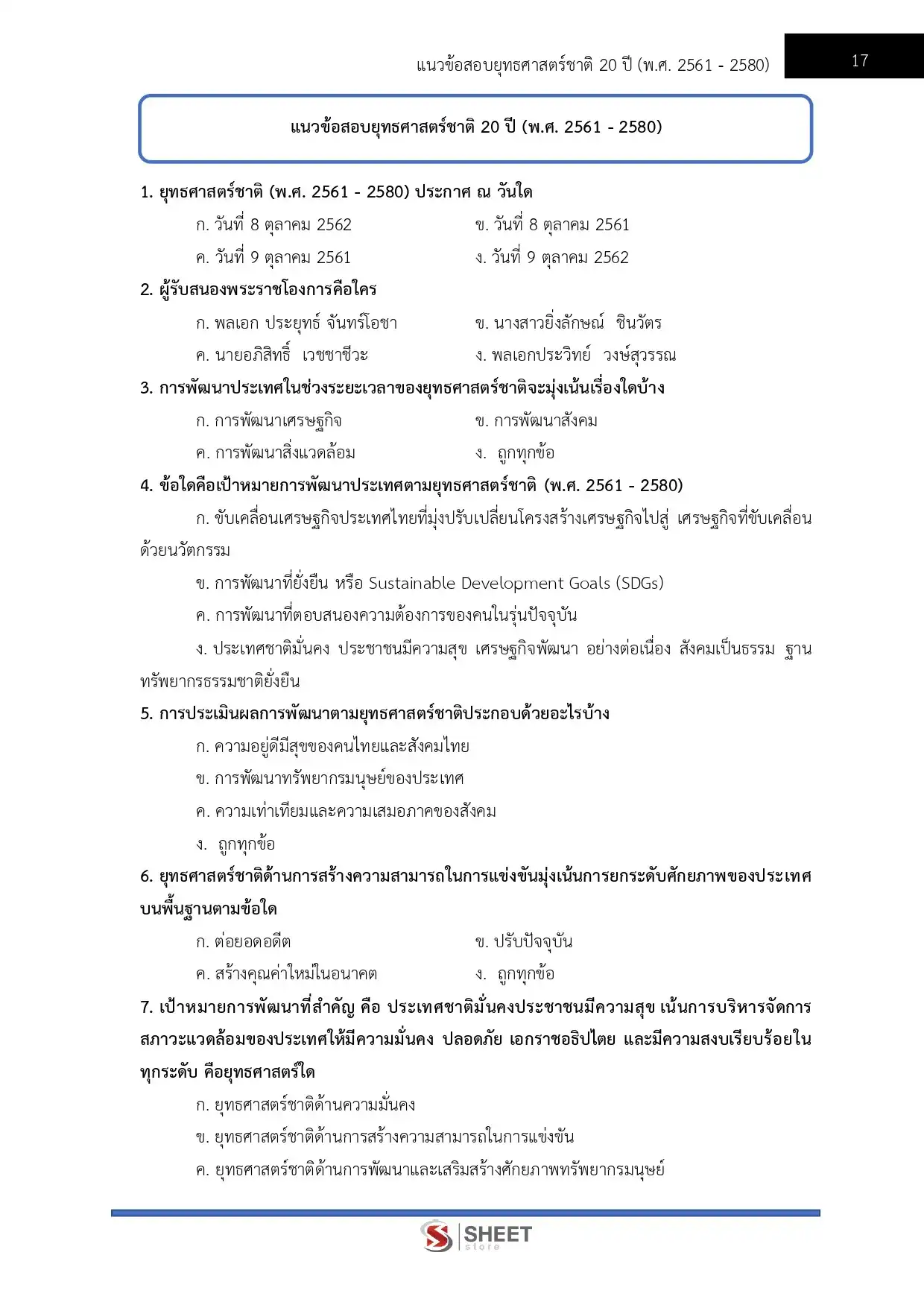 แนวข้อสอบ เจ้าหน้าที่วิเคราะห์นโยบายและแผน กรมพัฒนาที่ดิน [เม.ย.2569]