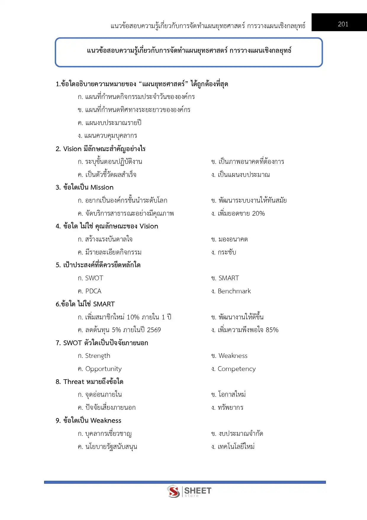 แนวข้อสอบ เจ้าหน้าที่วิเคราะห์นโยบายและแผน กรมพัฒนาที่ดิน [เม.ย.2569]