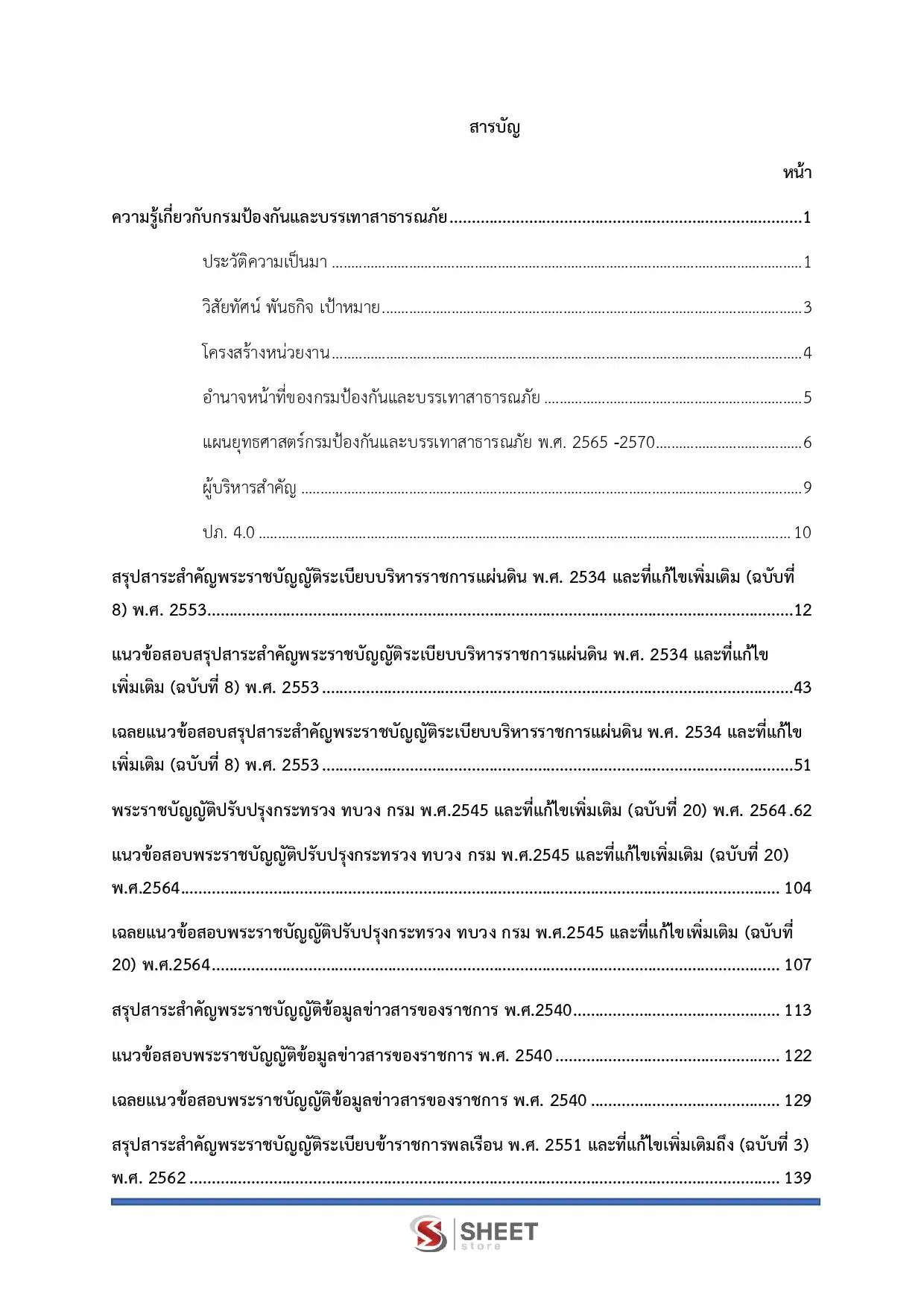 แนวข้อสอบ นักวิชาการพัสดุปฏิบัติการ ปภ. กรมป้องกันและบรรเทาสาธารณภัย [พ.ค.2569]