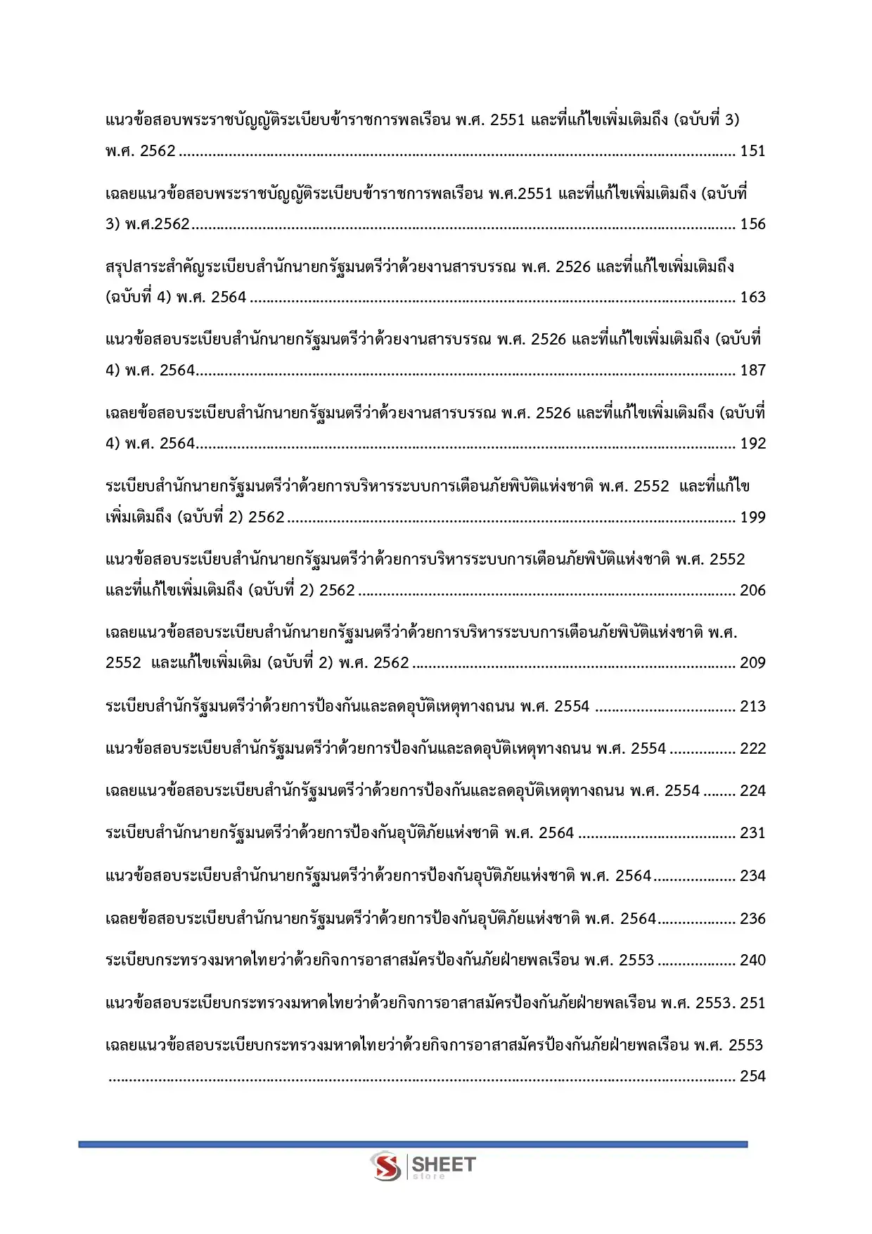 แนวข้อสอบ นักวิชาการพัสดุปฏิบัติการ ปภ. กรมป้องกันและบรรเทาสาธารณภัย [พ.ค.2569]