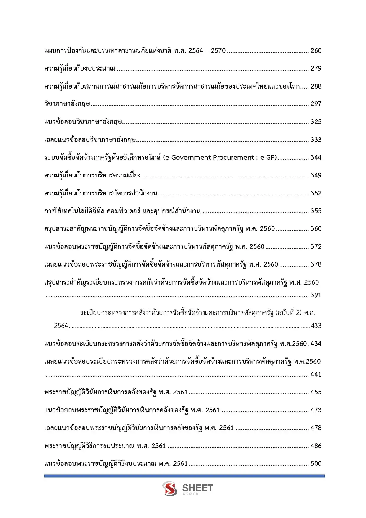 แนวข้อสอบ นักวิชาการพัสดุปฏิบัติการ ปภ. กรมป้องกันและบรรเทาสาธารณภัย [พ.ค.2569]