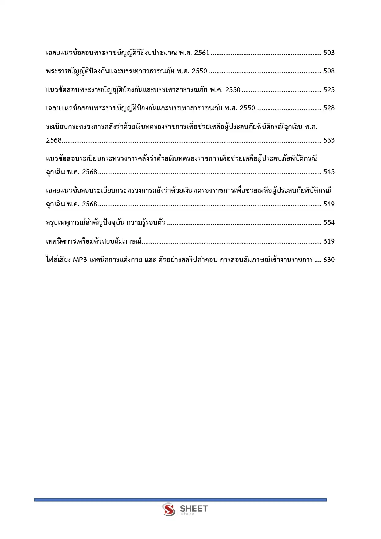 แนวข้อสอบ นักวิชาการพัสดุปฏิบัติการ ปภ. กรมป้องกันและบรรเทาสาธารณภัย [พ.ค.2569]