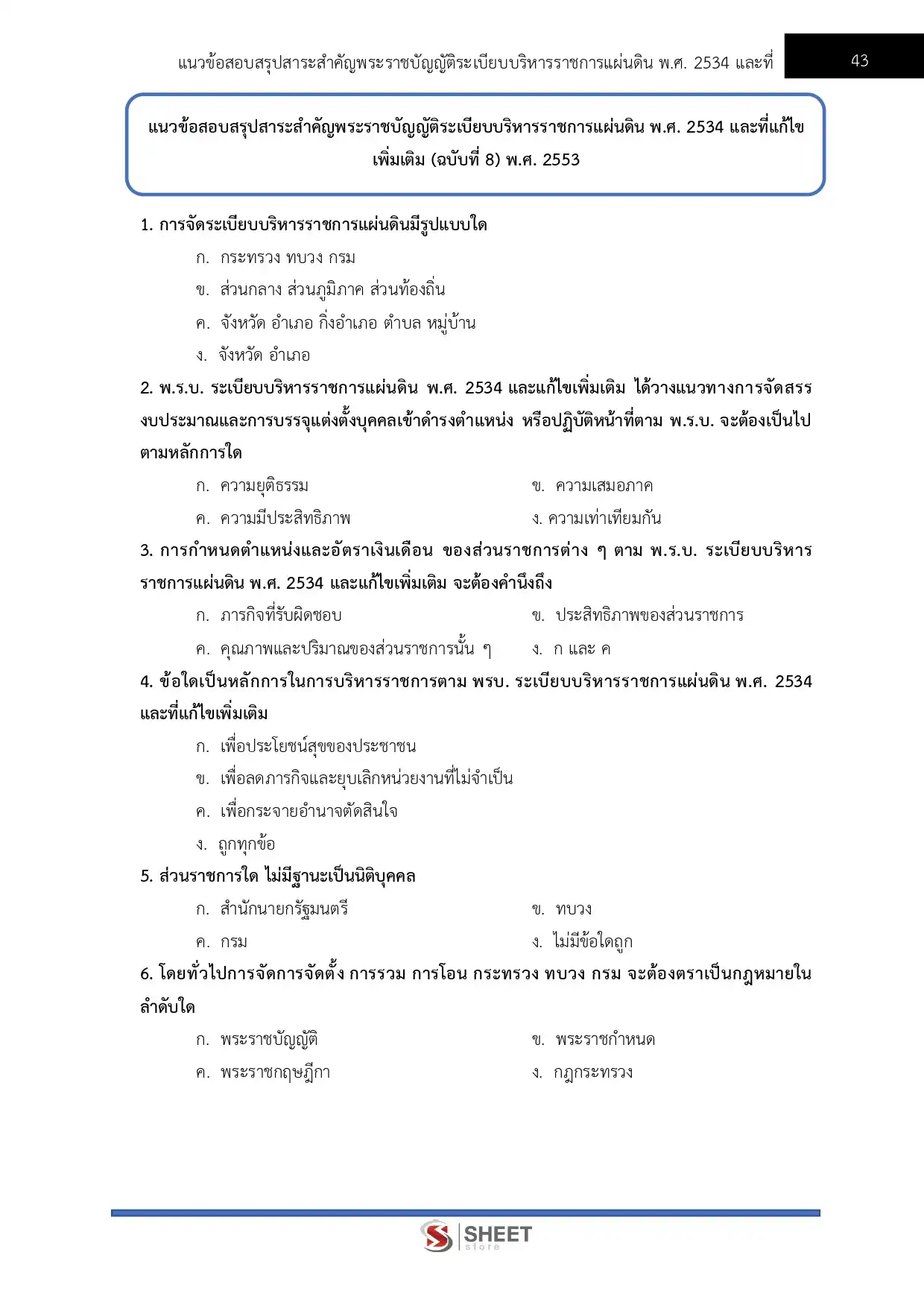 แนวข้อสอบ นักวิชาการพัสดุปฏิบัติการ ปภ. กรมป้องกันและบรรเทาสาธารณภัย [พ.ค.2569]