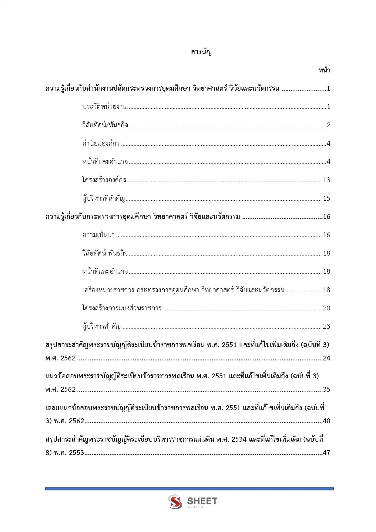 แนวข้อสอบ นักวิชาการศึกษาปฏิบัติการ ป.โท สำนักงานปลัดกระทรวงการอุดมศึกษา วิทยาศาสตร์ วิจัยและนวัตกรรม (สป.อว) [พ.ค.2569]