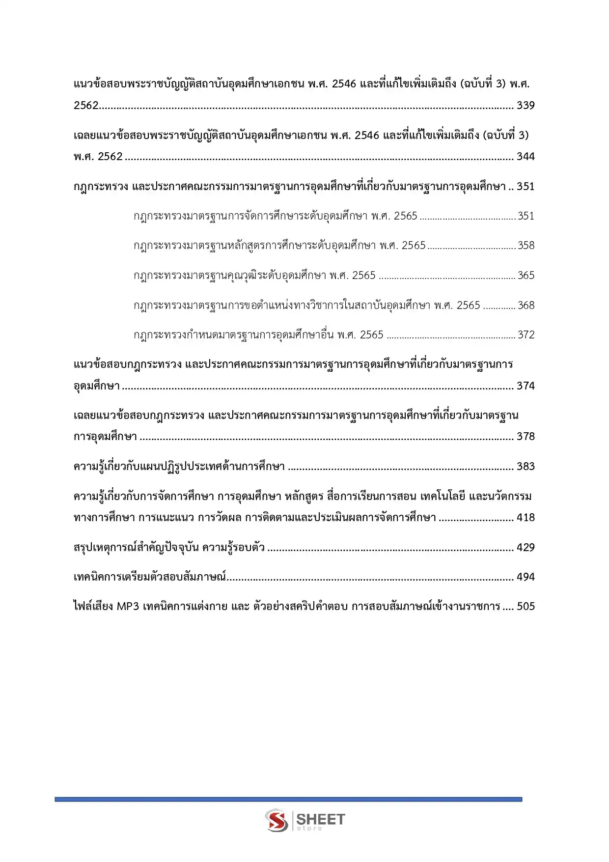 แนวข้อสอบ นักวิชาการศึกษาปฏิบัติการ ป.โท สำนักงานปลัดกระทรวงการอุดมศึกษา วิทยาศาสตร์ วิจัยและนวัตกรรม (สป.อว) [พ.ค.2569]
