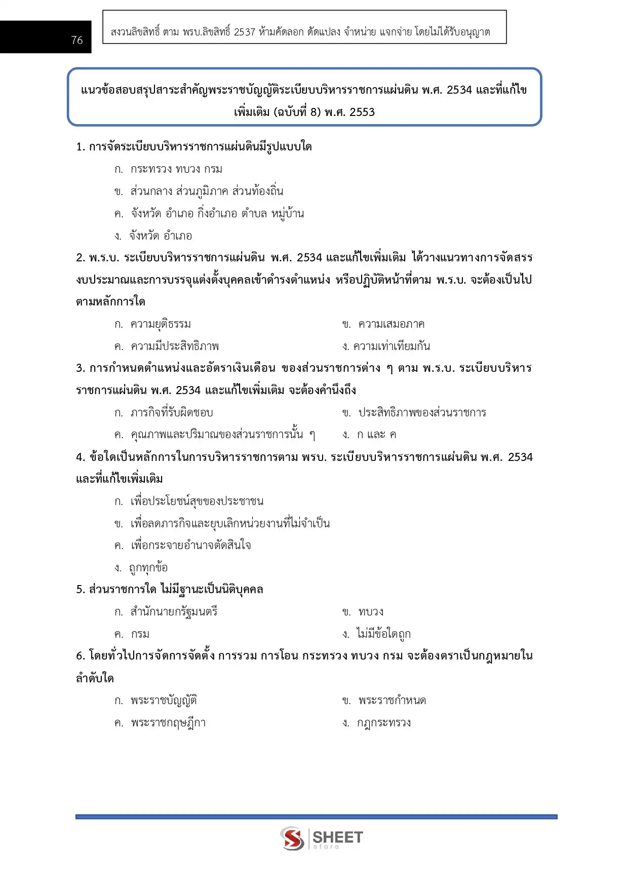 แนวข้อสอบ นักวิชาการศึกษาปฏิบัติการ ป.โท สำนักงานปลัดกระทรวงการอุดมศึกษา วิทยาศาสตร์ วิจัยและนวัตกรรม (สป.อว) [พ.ค.2569]
