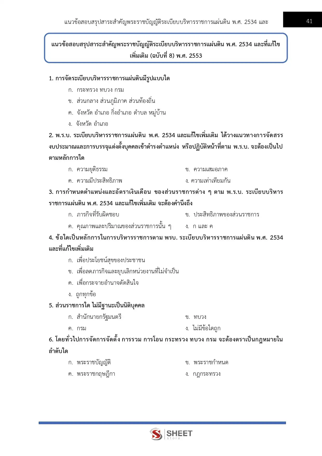 แนวข้อสอบ นักจัดการงานทั่วไปปฏิบัติการ กรมการจัดหางาน [พ.ค.2569]