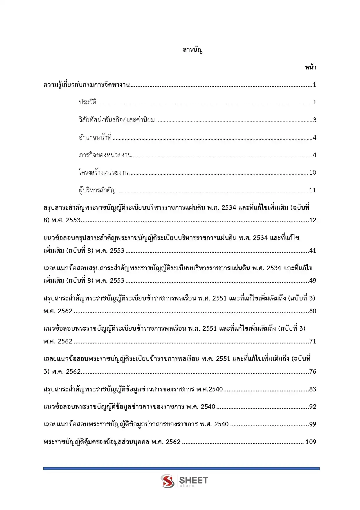 แนวข้อสอบ เจ้าพนักงานพัสดุปฏิบัติงาน กรมการจัดหางาน [พ.ค.2569]