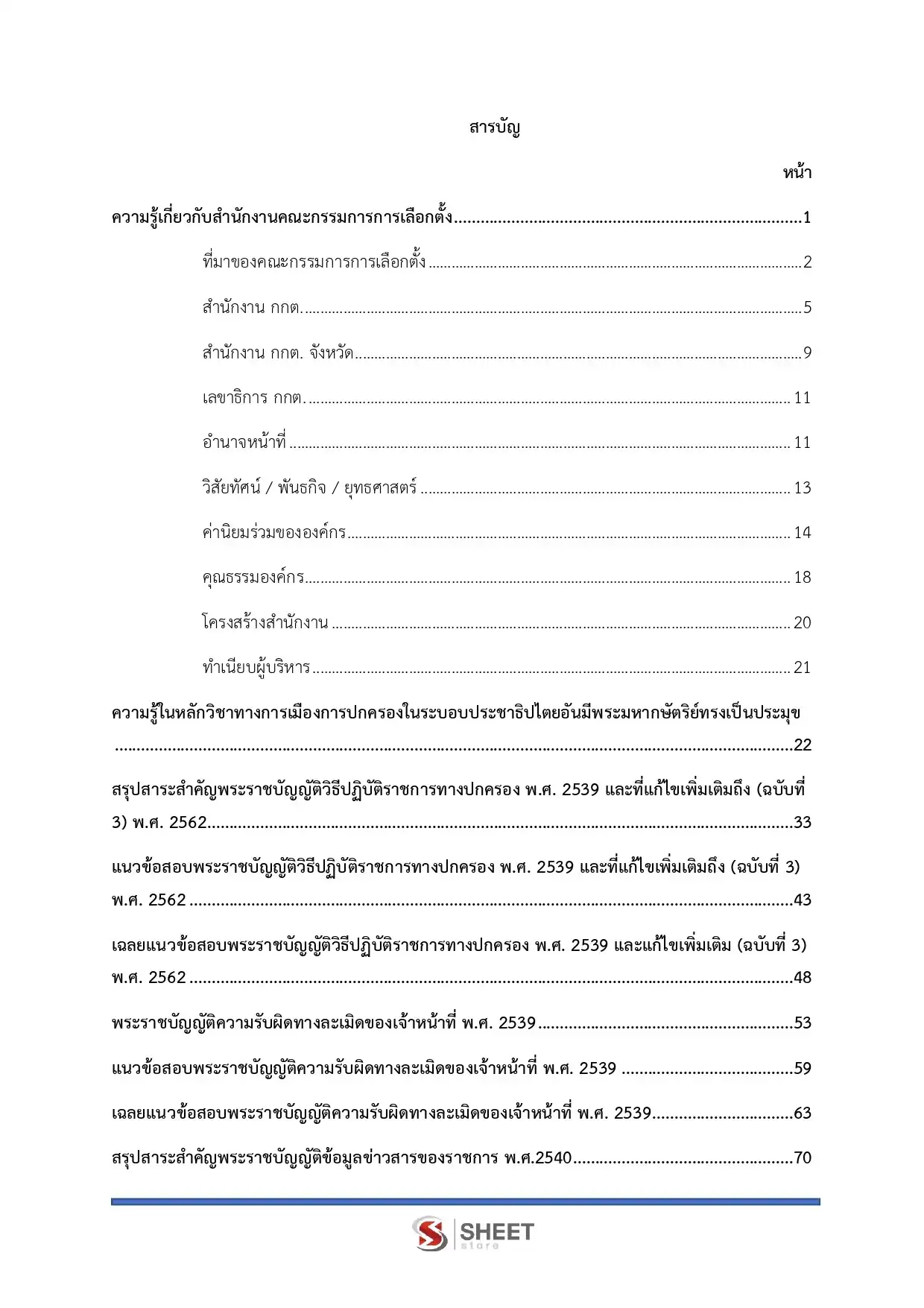 แนวข้อสอบ นักวิชาการพัสดุปฏิบัติการ กกต [พ.ค.2569]