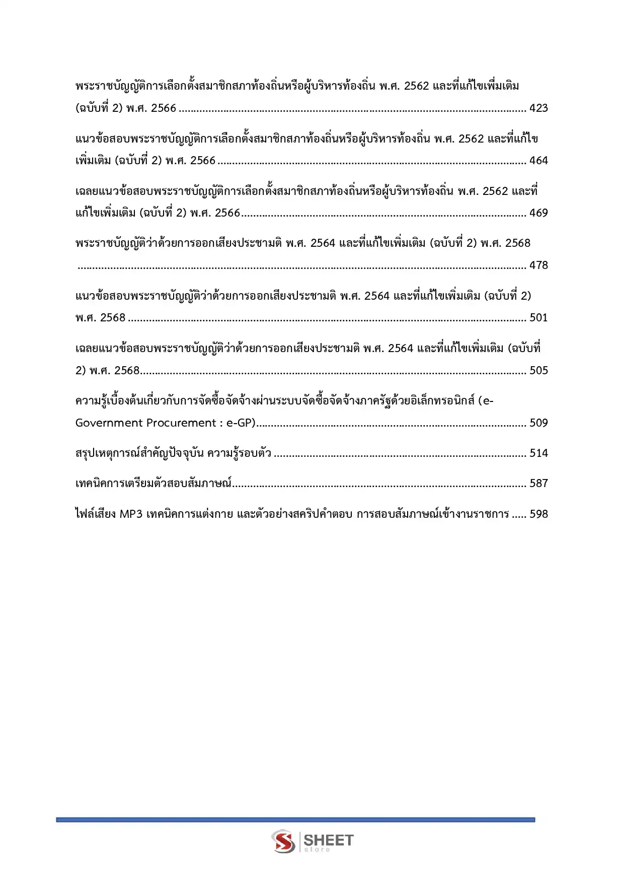 แนวข้อสอบ นักวิชาการพัสดุปฏิบัติการ กกต [พ.ค.2569]
