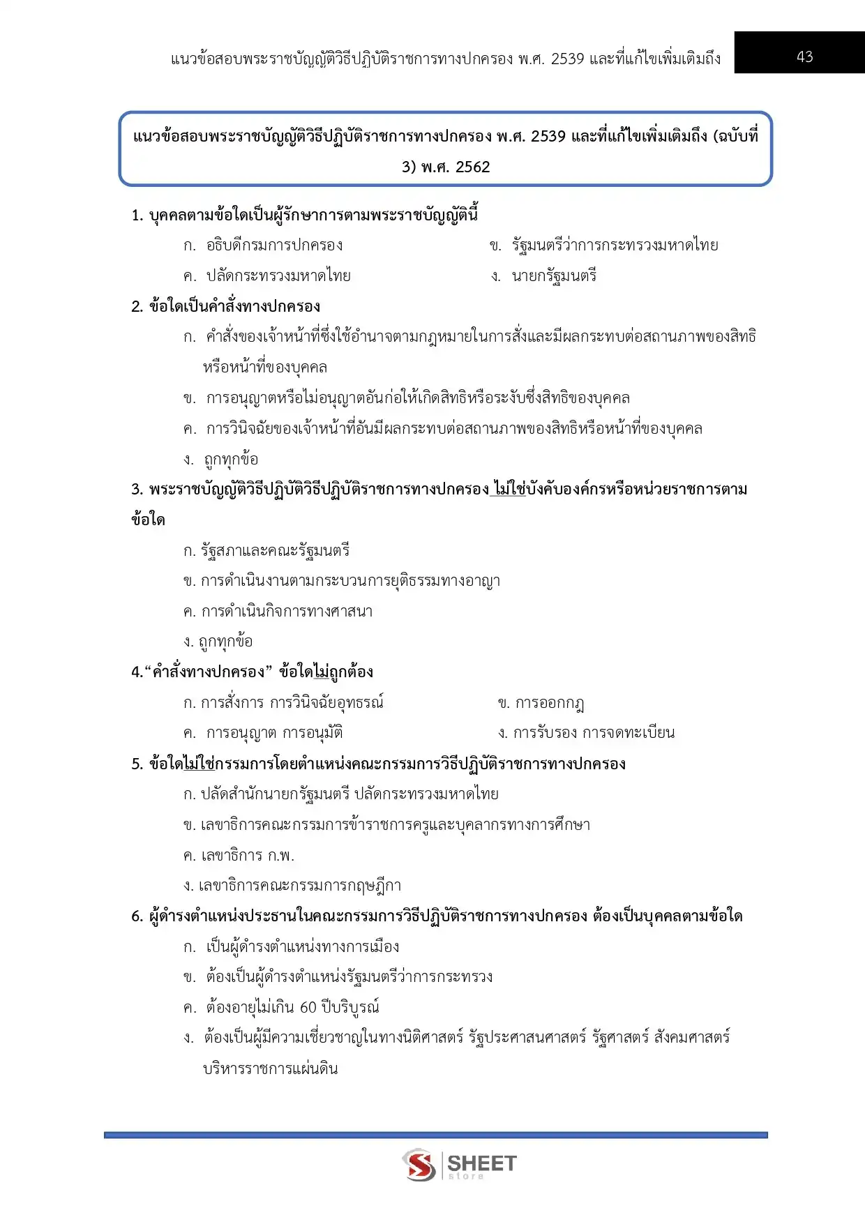 แนวข้อสอบ นักวิชาการพัสดุปฏิบัติการ กกต [พ.ค.2569]