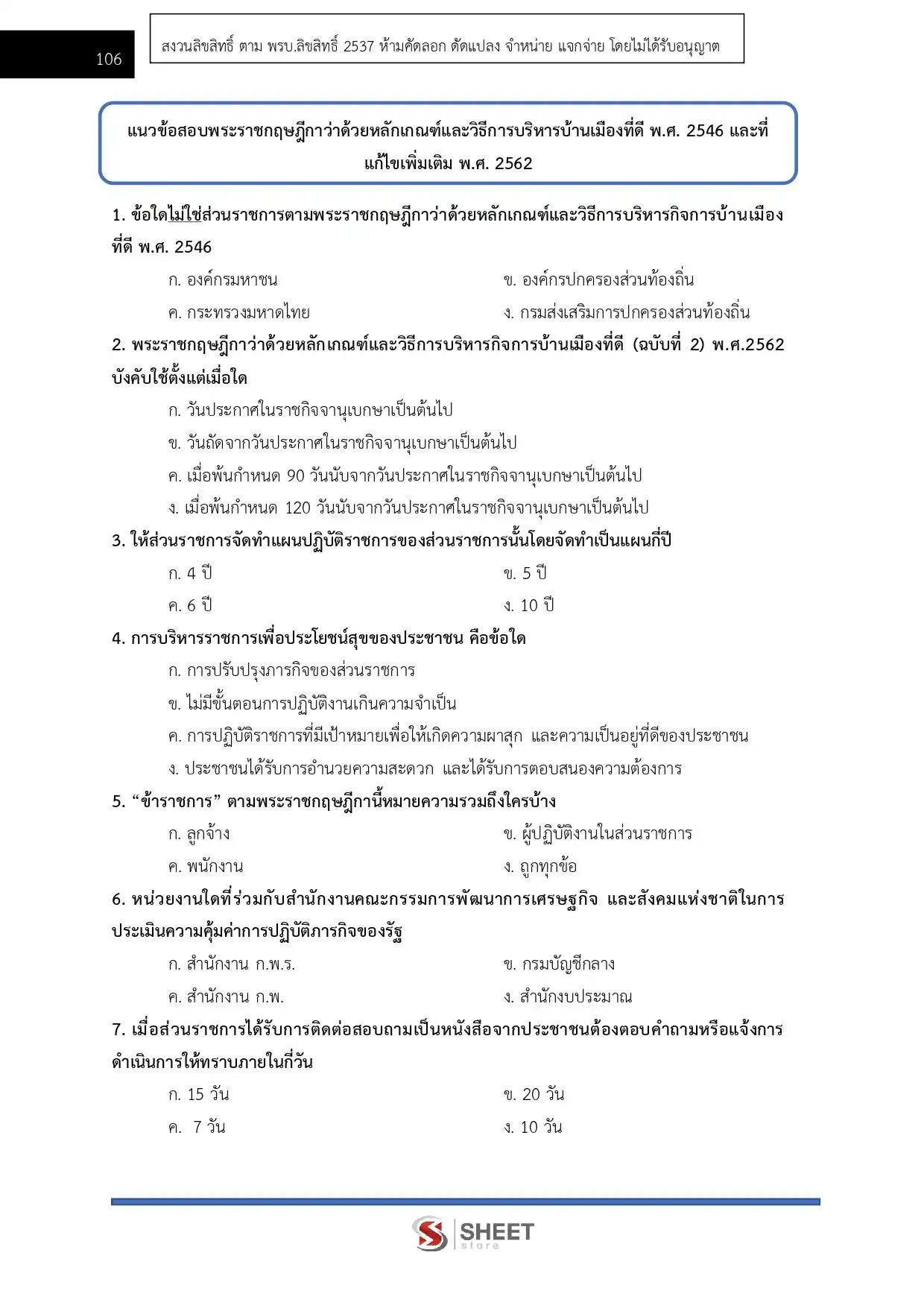 แนวข้อสอบ นักวิชาการพัสดุปฏิบัติการ กกต [พ.ค.2569]