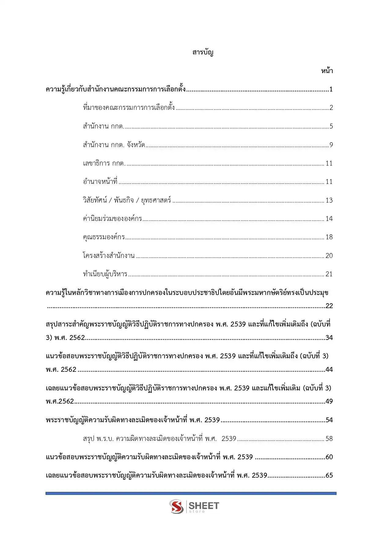 แนวข้อสอบ เจ้าพนักงานพัสดุปฏิบัติงาน กกต [พ.ค.2569]