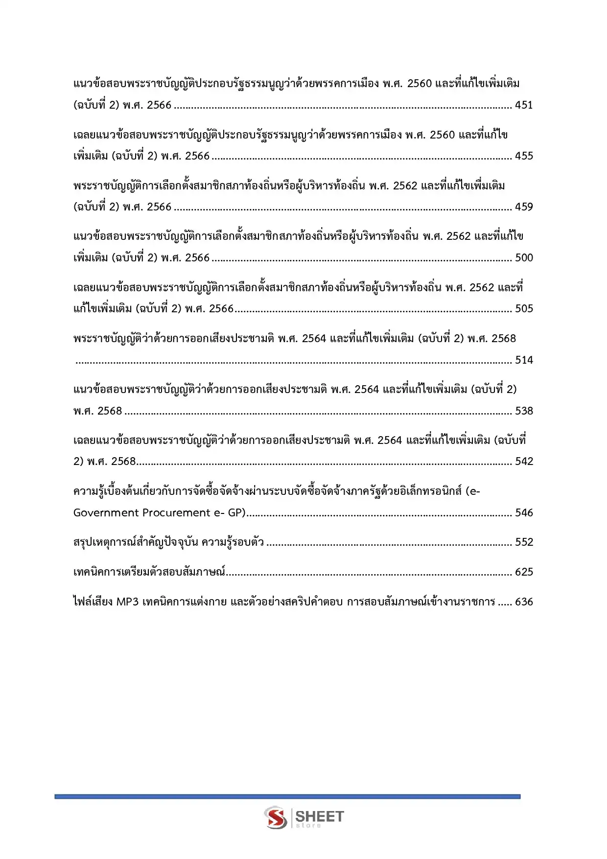 แนวข้อสอบ เจ้าพนักงานพัสดุปฏิบัติงาน กกต [พ.ค.2569]