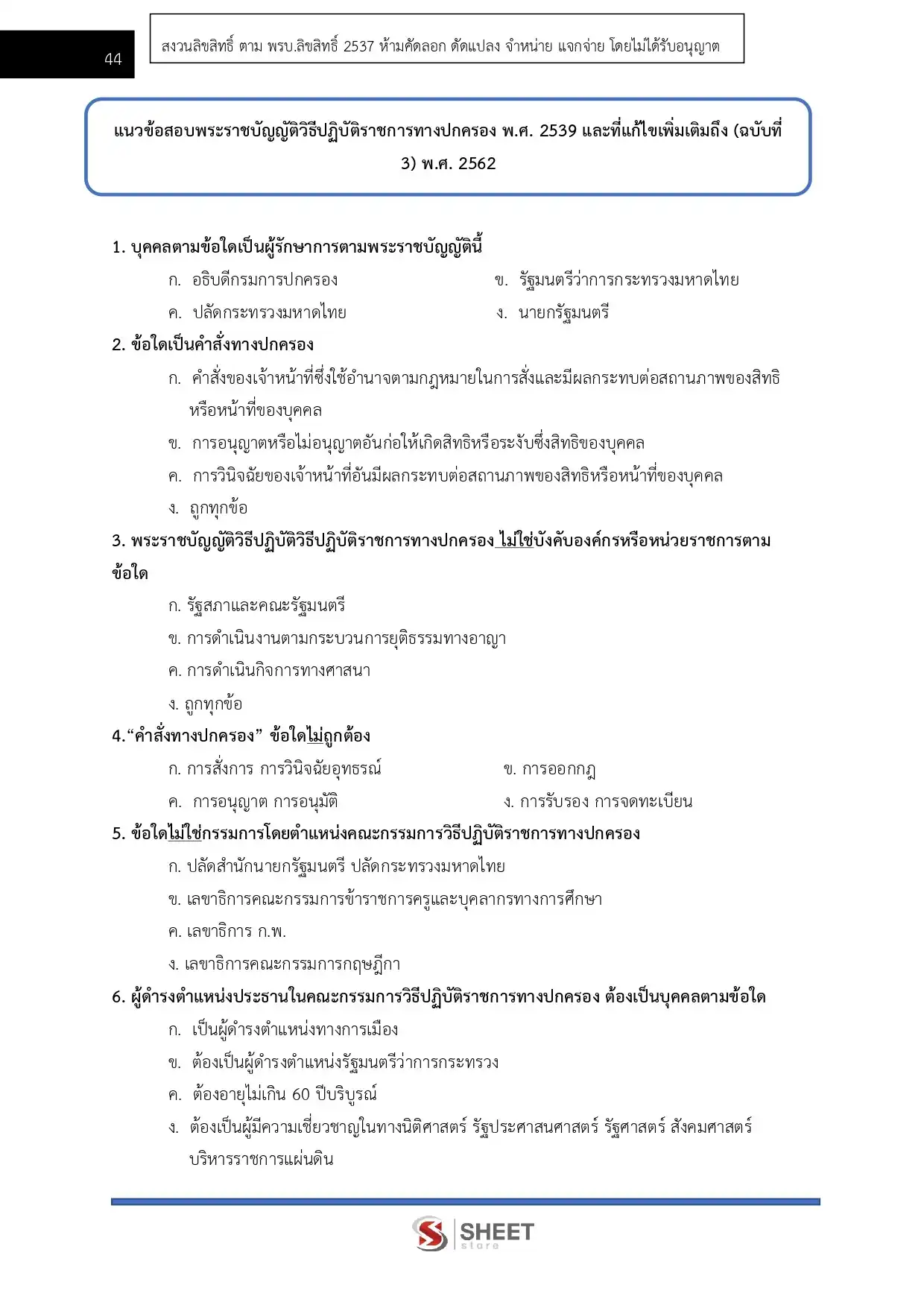 แนวข้อสอบ เจ้าพนักงานพัสดุปฏิบัติงาน กกต [พ.ค.2569]