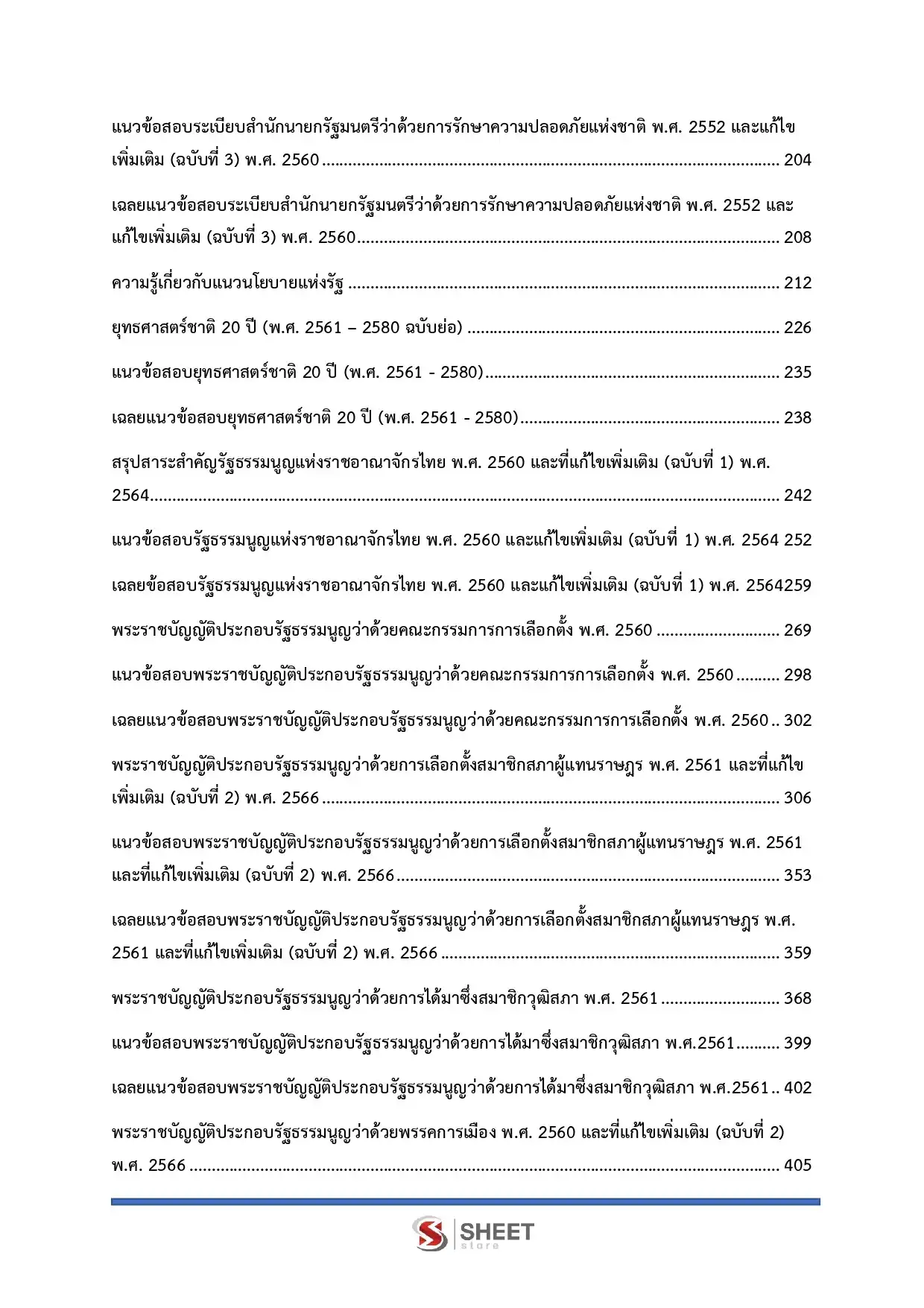 แนวข้อสอบ นักวิชาการเงินและบัญชีปฏิบัติการ กกต [พ.ค.2569]