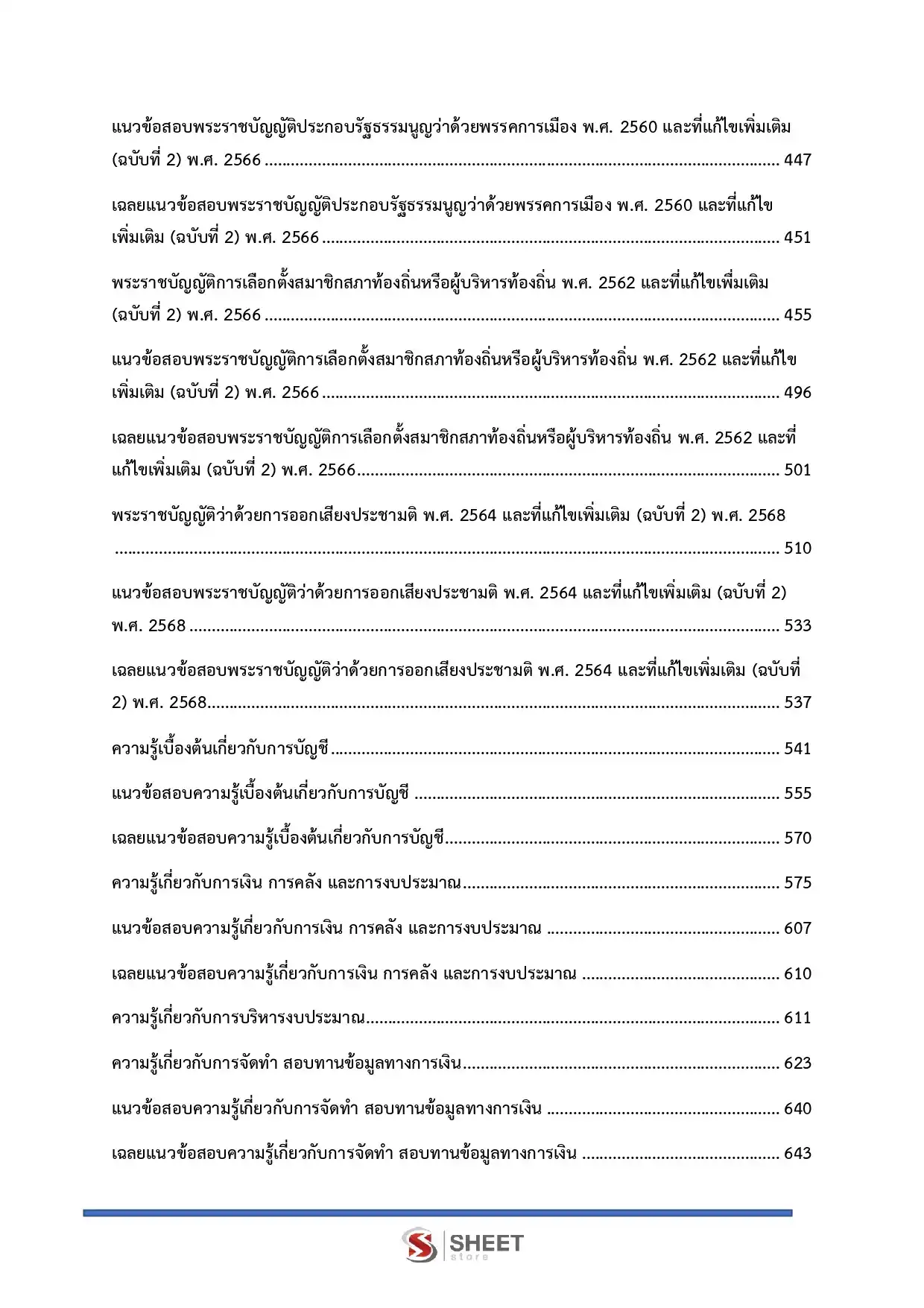 แนวข้อสอบ นักวิชาการเงินและบัญชีปฏิบัติการ กกต [พ.ค.2569]