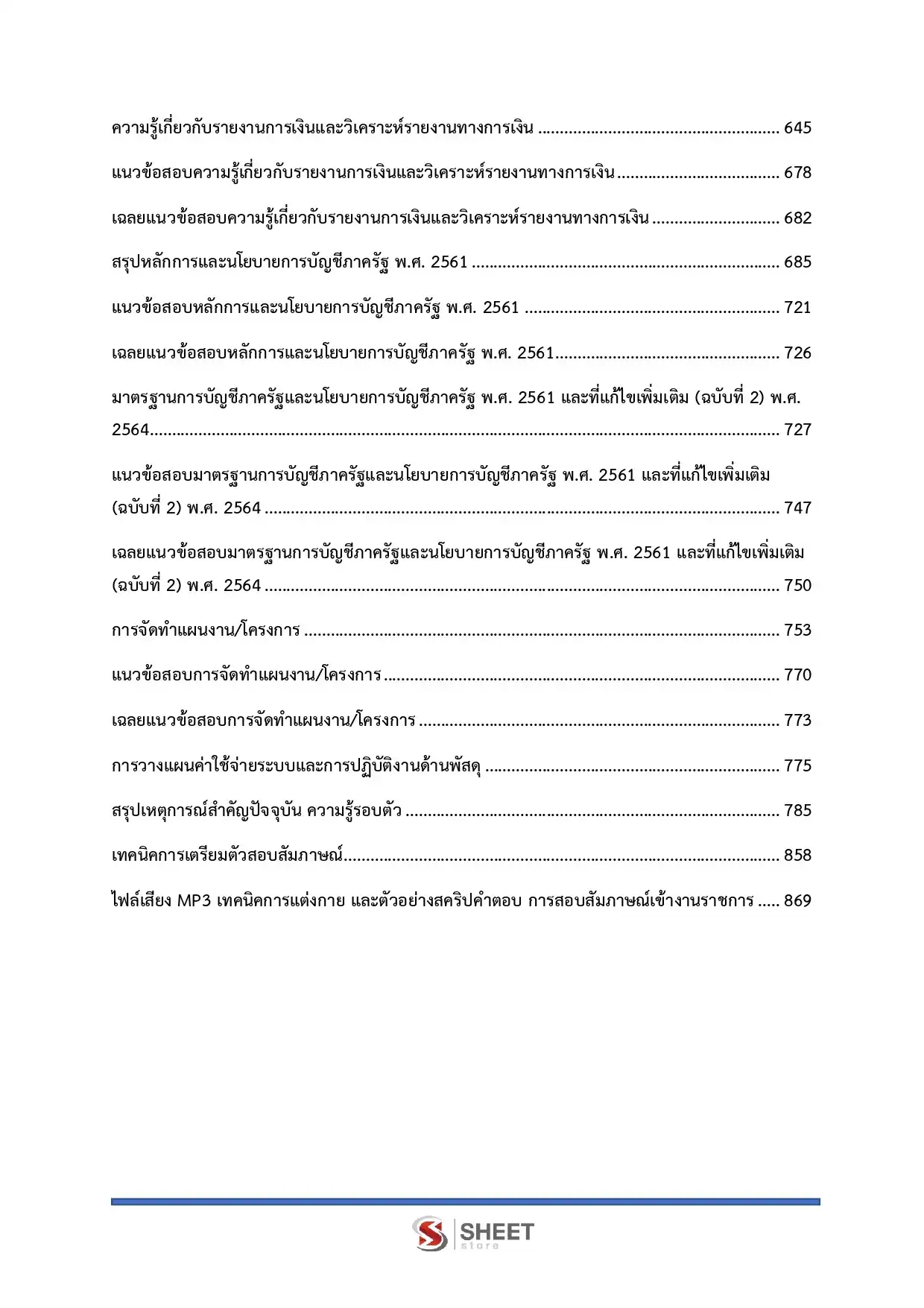 แนวข้อสอบ นักวิชาการเงินและบัญชีปฏิบัติการ กกต [พ.ค.2569]