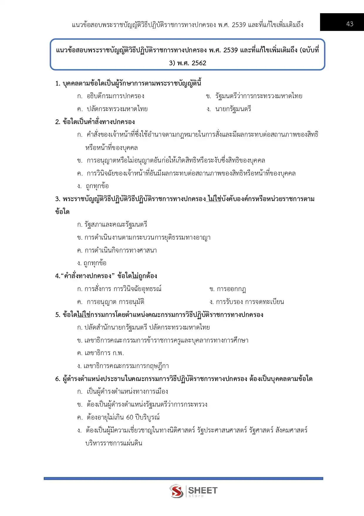 แนวข้อสอบ นักวิชาการเงินและบัญชีปฏิบัติการ กกต [พ.ค.2569]
