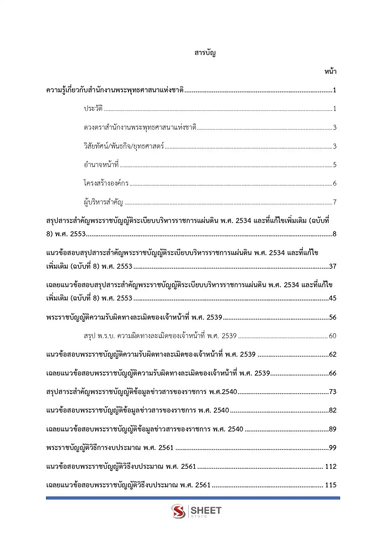 แนวข้อสอบ นักวิชาการเงินและบัญชีปฏิบัติการ สำนักงานพระพุทธศาสนาแห่งชาติ [พ.ค.2569]