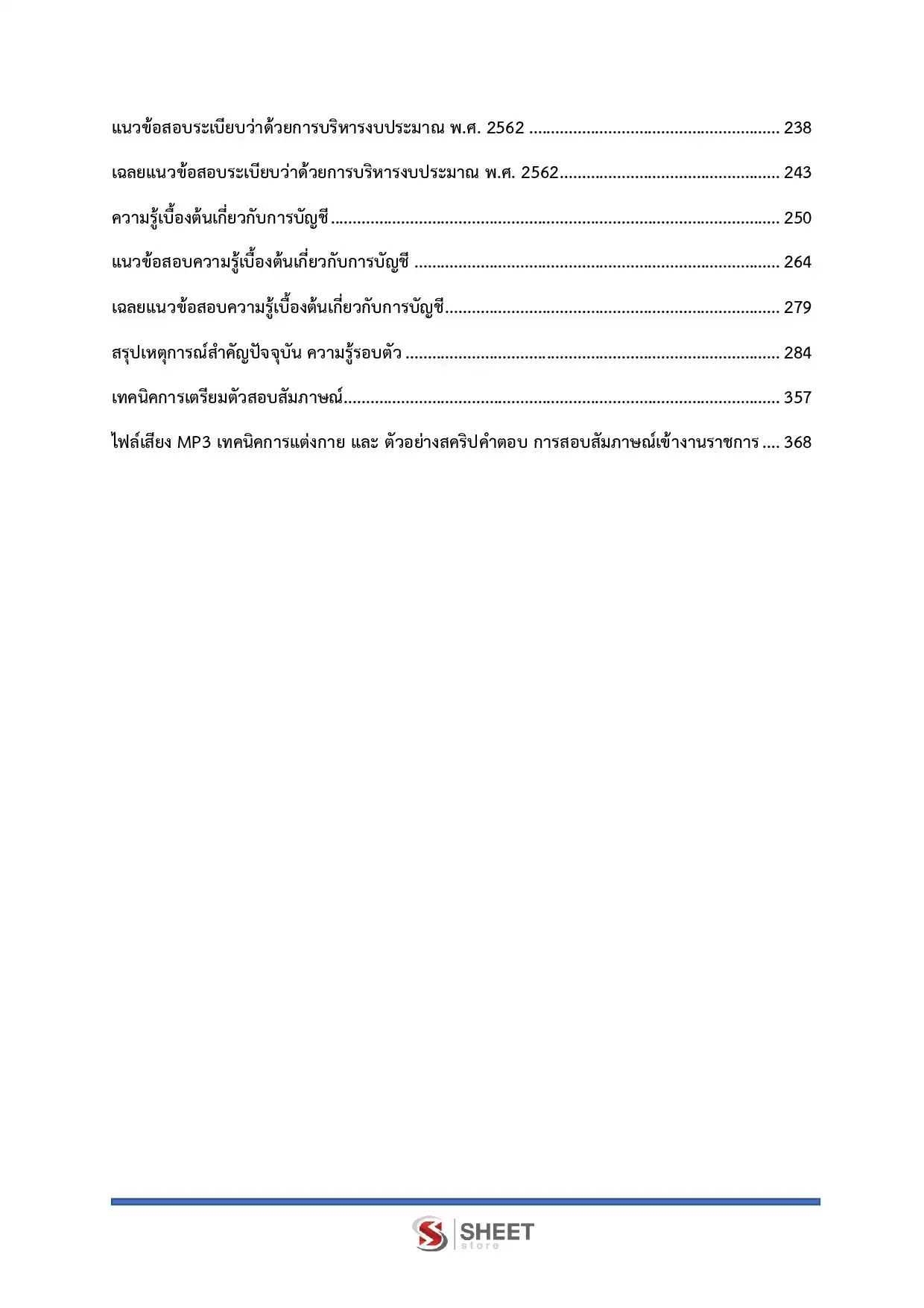 แนวข้อสอบ นักวิชาการเงินและบัญชีปฏิบัติการ สำนักงานพระพุทธศาสนาแห่งชาติ [พ.ค.2569]