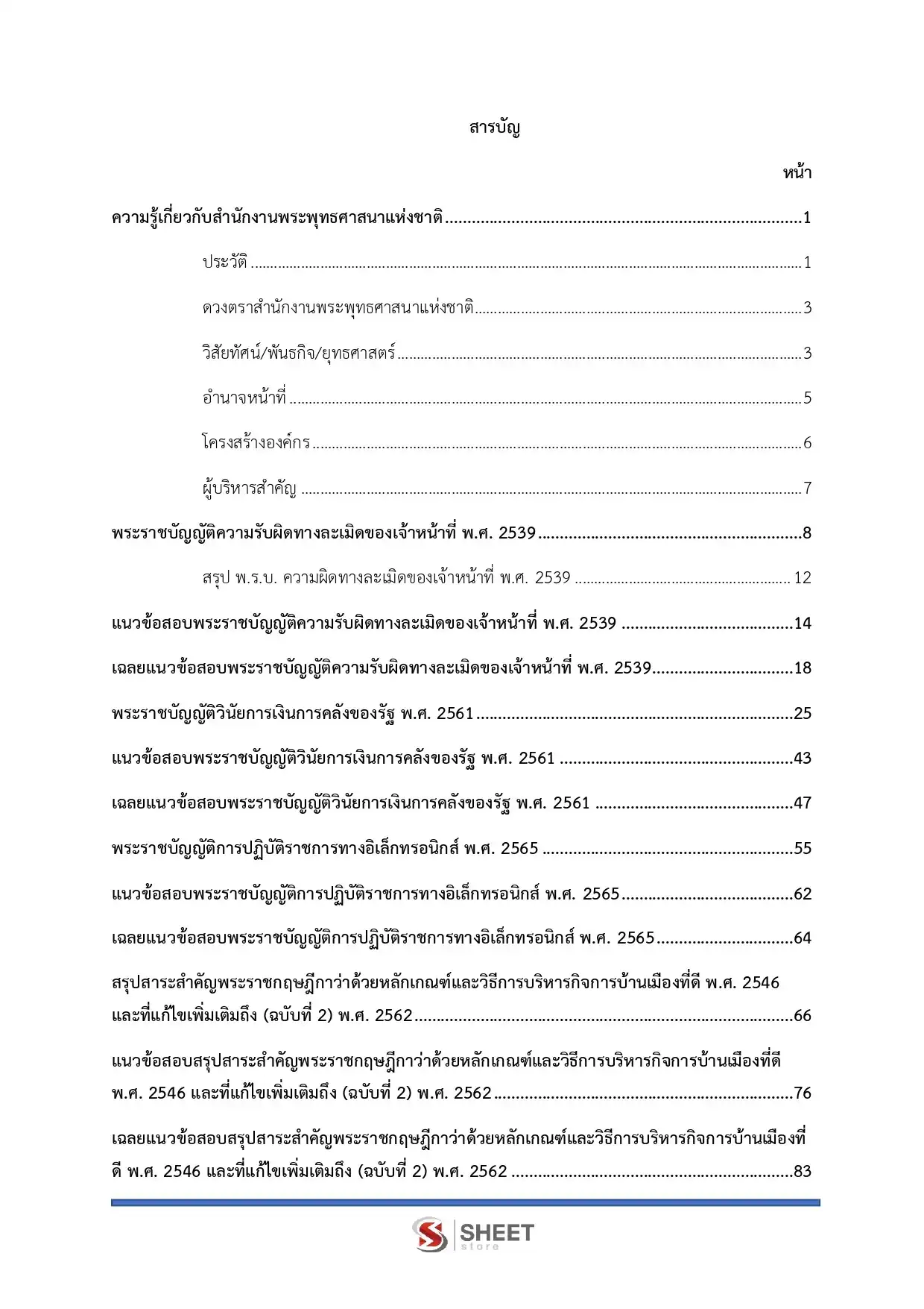 แนวข้อสอบ เจ้าพนักงานการเงินและบัญชีปฏิบัติงาน สำนักงานพระพุทธศาสนาแห่งชาติ [พ.ค.2569]