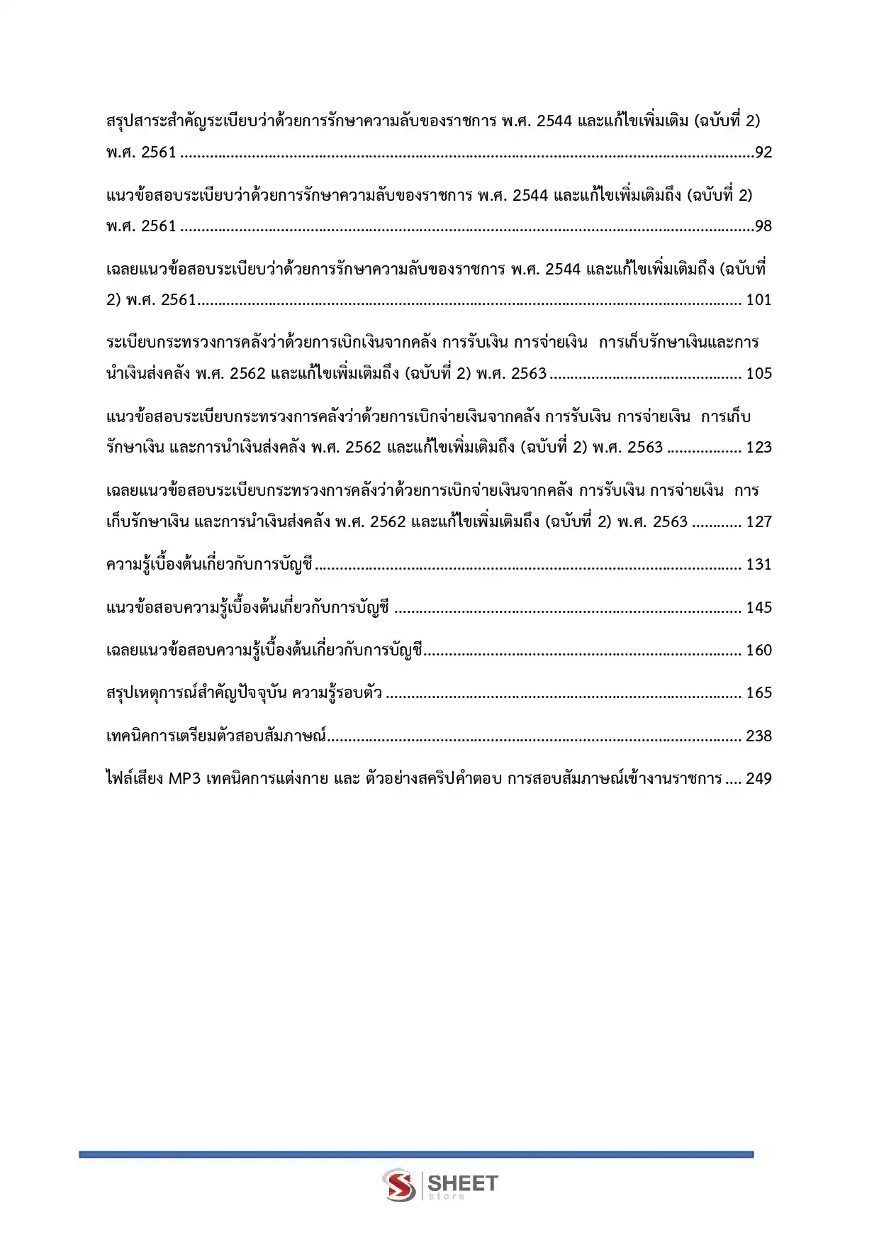 แนวข้อสอบ เจ้าพนักงานการเงินและบัญชีปฏิบัติงาน สำนักงานพระพุทธศาสนาแห่งชาติ [พ.ค.2569]