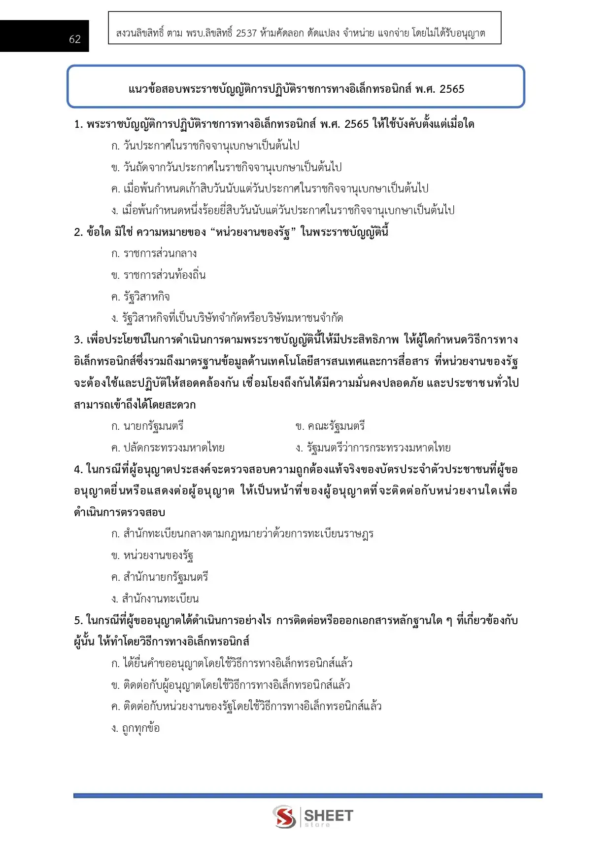 แนวข้อสอบ เจ้าพนักงานการเงินและบัญชีปฏิบัติงาน สำนักงานพระพุทธศาสนาแห่งชาติ [พ.ค.2569]