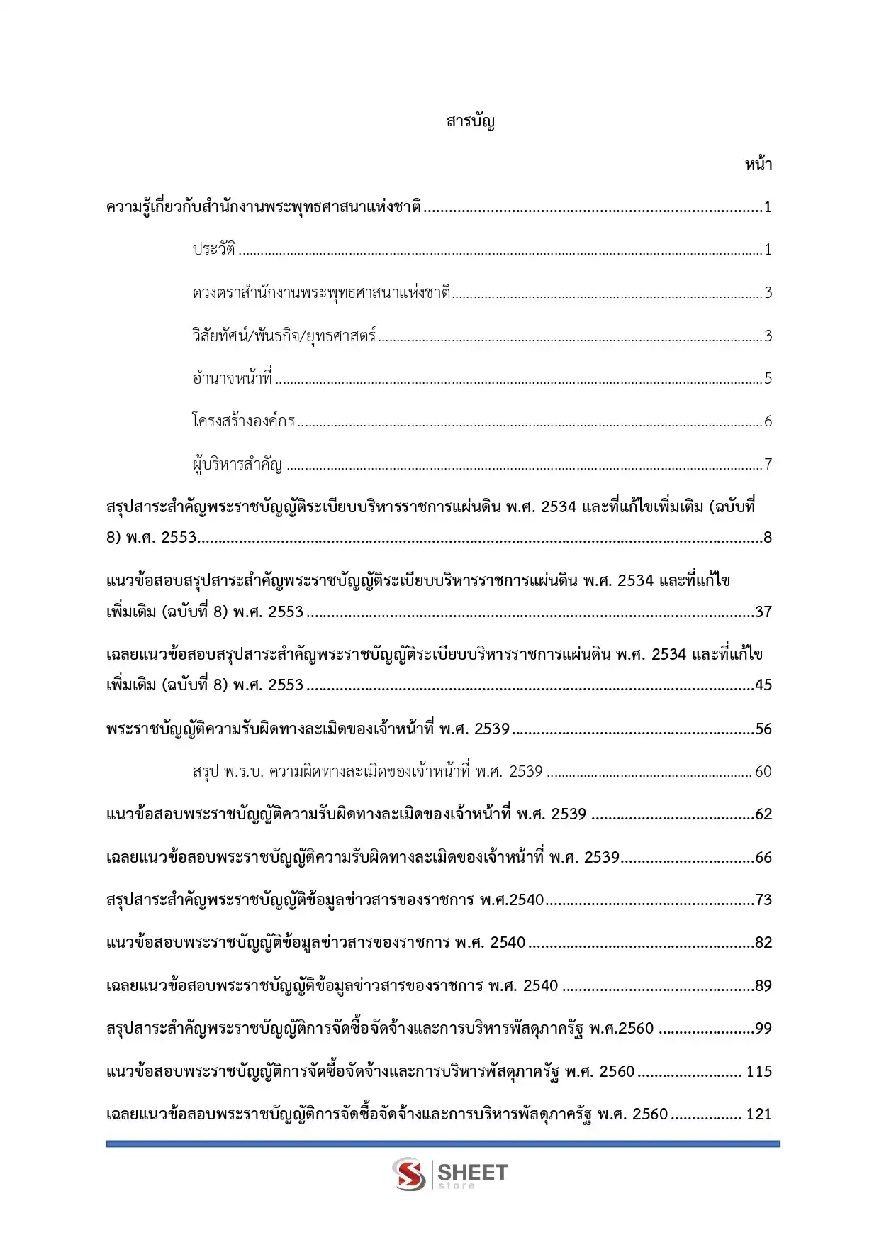 แนวข้อสอบ นักวิชาการพัสดุปฏิบัติการ สำนักงานพระพุทธศาสนาแห่งชาติ [พ.ค.2569]