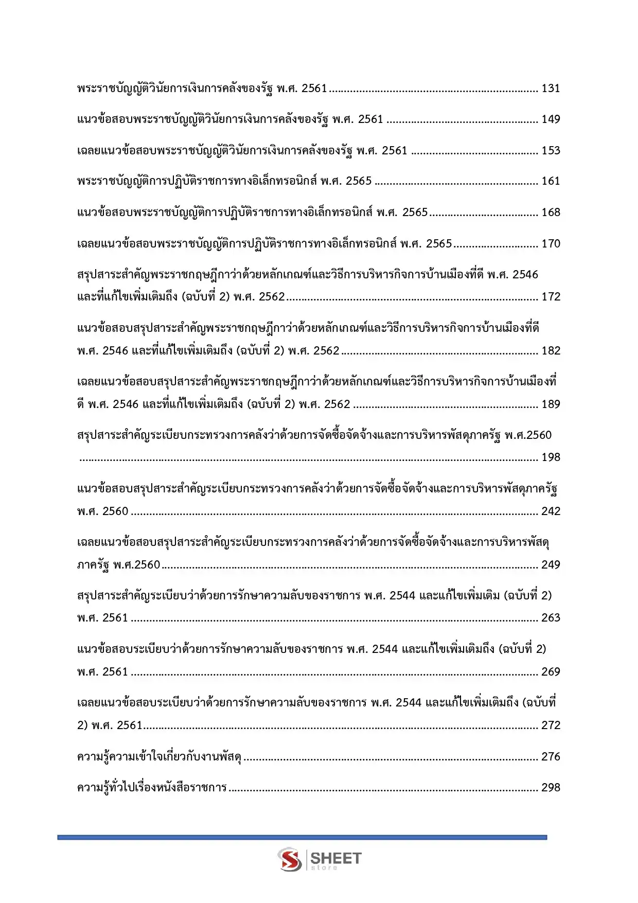 แนวข้อสอบ นักวิชาการพัสดุปฏิบัติการ สำนักงานพระพุทธศาสนาแห่งชาติ [พ.ค.2569]