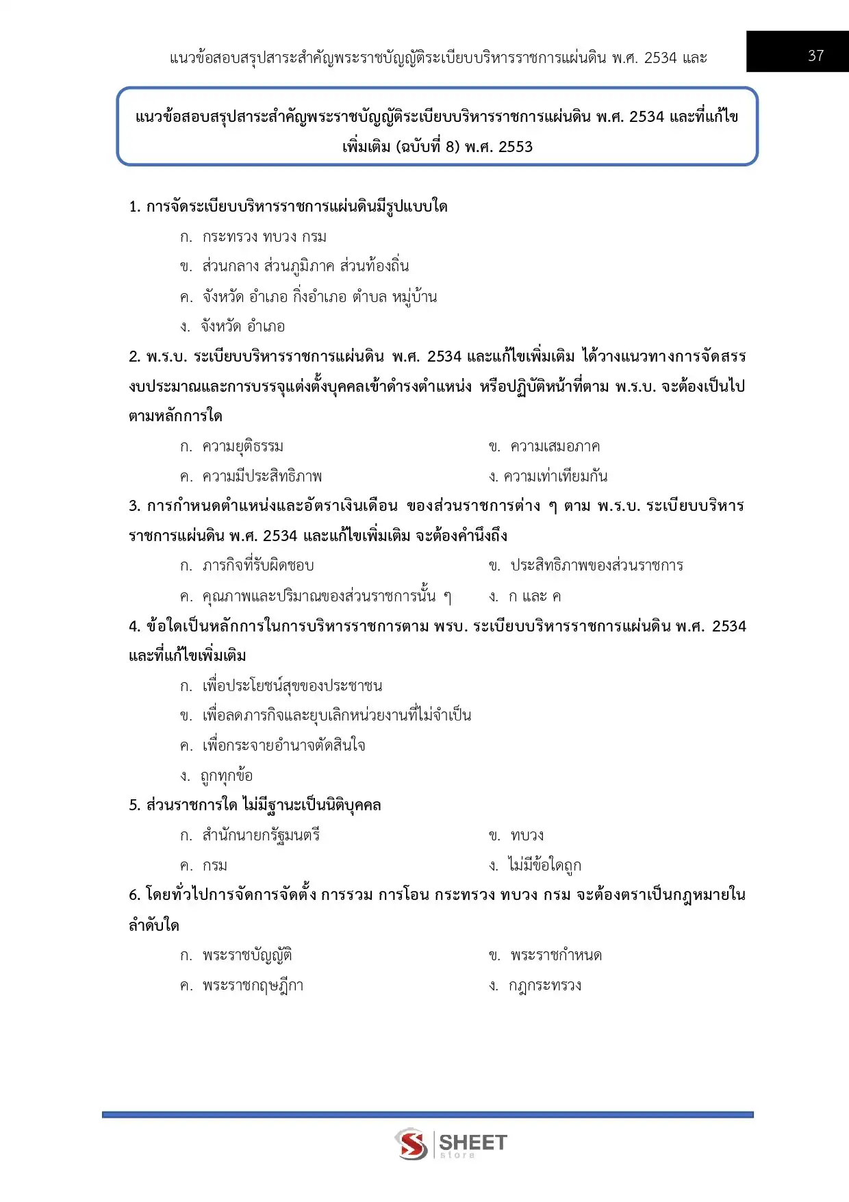 แนวข้อสอบ นักวิชาการพัสดุปฏิบัติการ สำนักงานพระพุทธศาสนาแห่งชาติ [พ.ค.2569]
