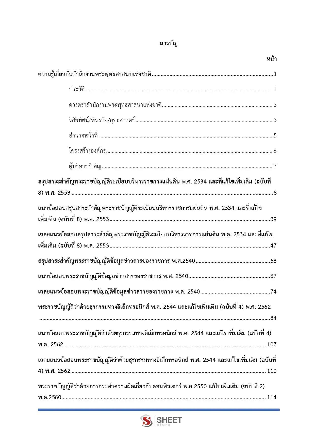 แนวข้อสอบ นักวิชาการคอมพิวเตอร์ปฏิบัติการ สำนักงานพระพุทธศาสนาแห่งชาติ [พ.ค.2569]