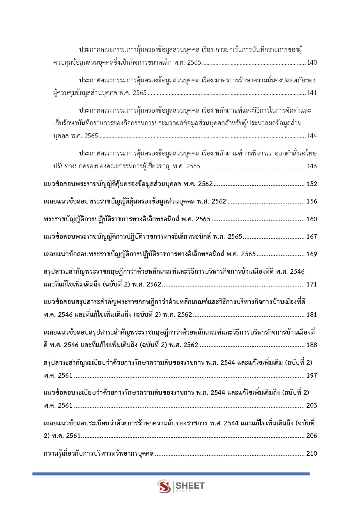 แนวข้อสอบ นักทรัพยากรบุคคลปฏิบัติการ สำนักงานพระพุทธศาสนาแห่งชาติ [พ.ค.2569]