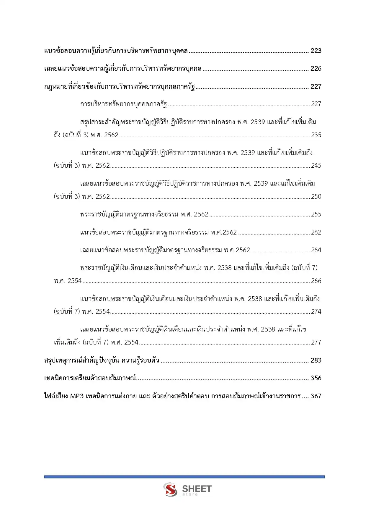 แนวข้อสอบ นักทรัพยากรบุคคลปฏิบัติการ สำนักงานพระพุทธศาสนาแห่งชาติ [พ.ค.2569]
