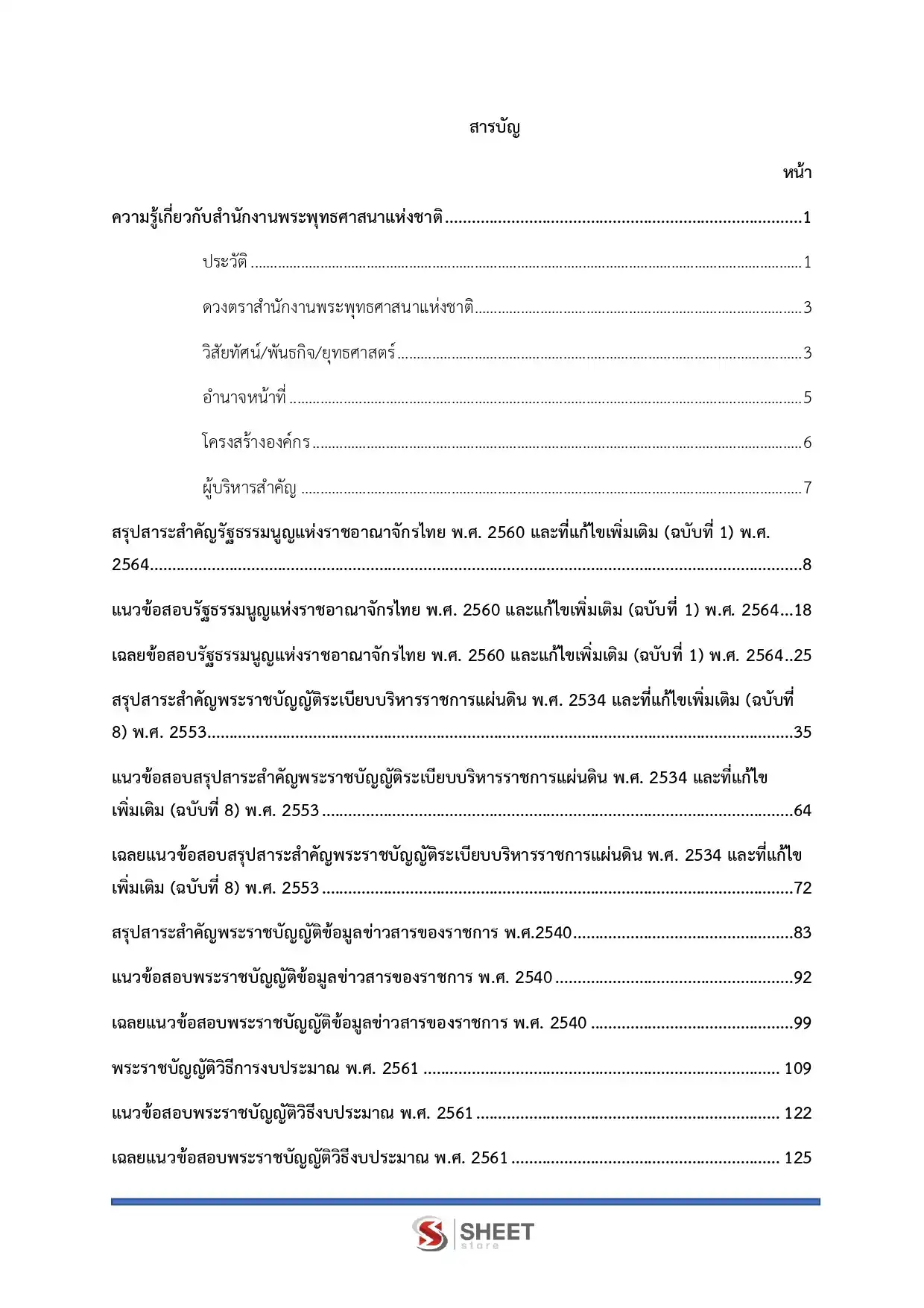 แนวข้อสอบ นักวิเคราะห์นโยบายและแผนปฏิบัติการ สำนักงานพระพุทธศาสนาแห่งชาติ [พ.ค.2569]