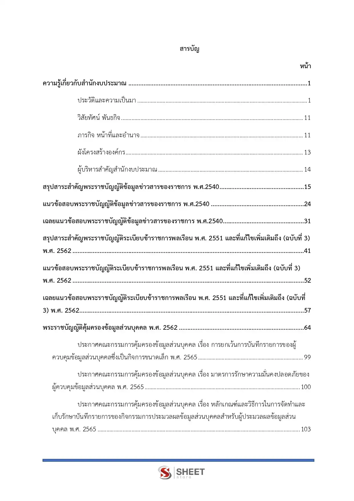 แนวข้อสอบ เจ้าพนักงานธุรการปฏิบัติงาน สำนักงบประมาณ [พ.ค.2569]
