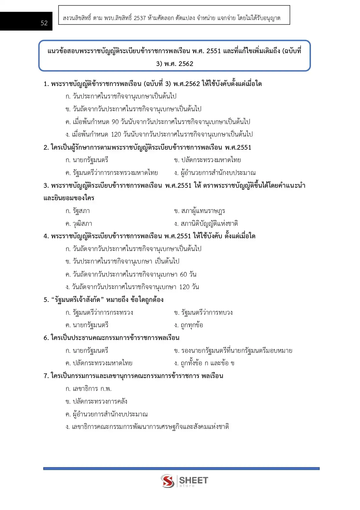 แนวข้อสอบ เจ้าพนักงานธุรการปฏิบัติงาน สำนักงบประมาณ [พ.ค.2569]
