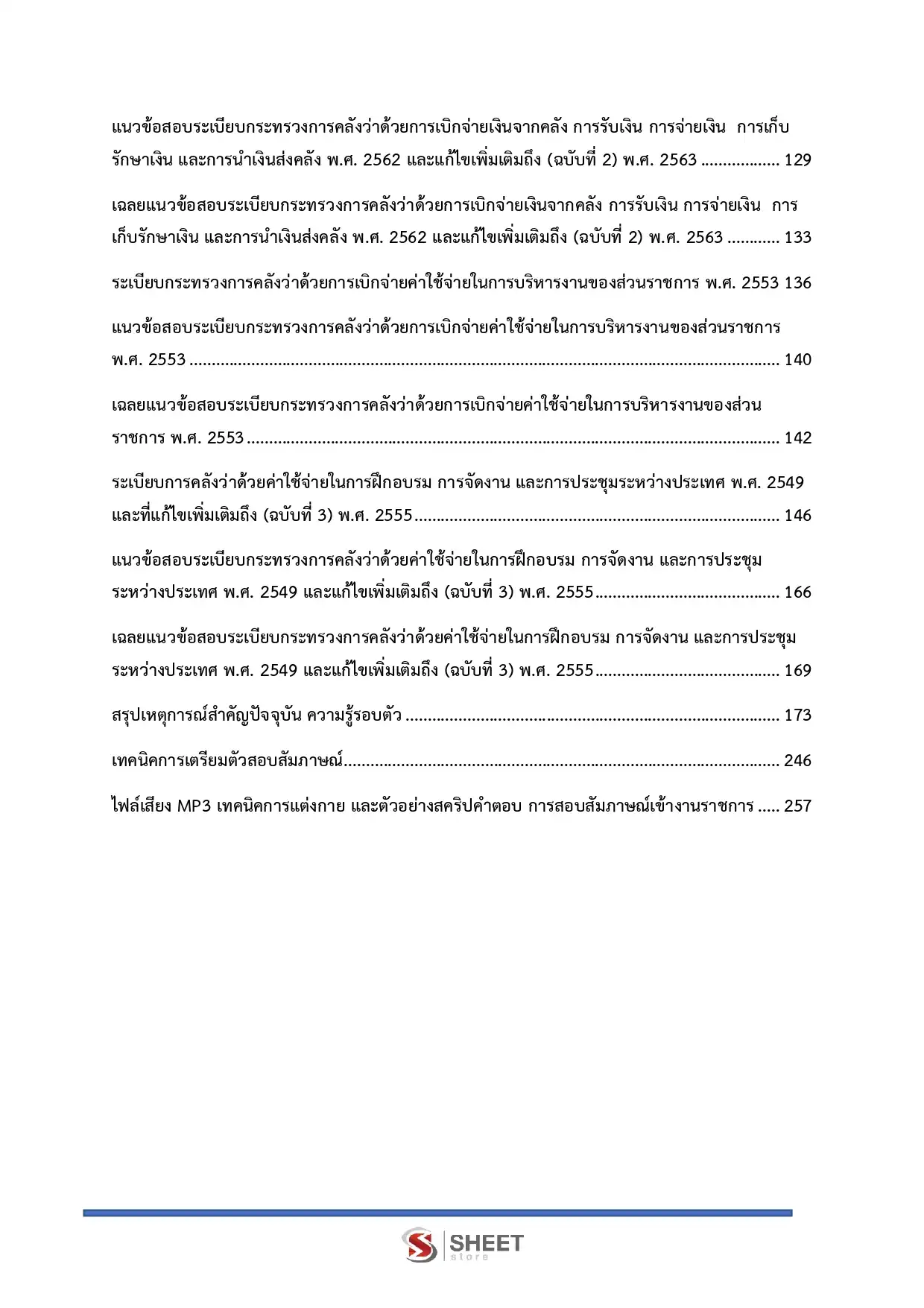 แนวข้อสอบ เจ้าพนักงานการเงินและบัญชีปฏิบัติงาน สำนักงบประมาณ [พ.ค.2569]
