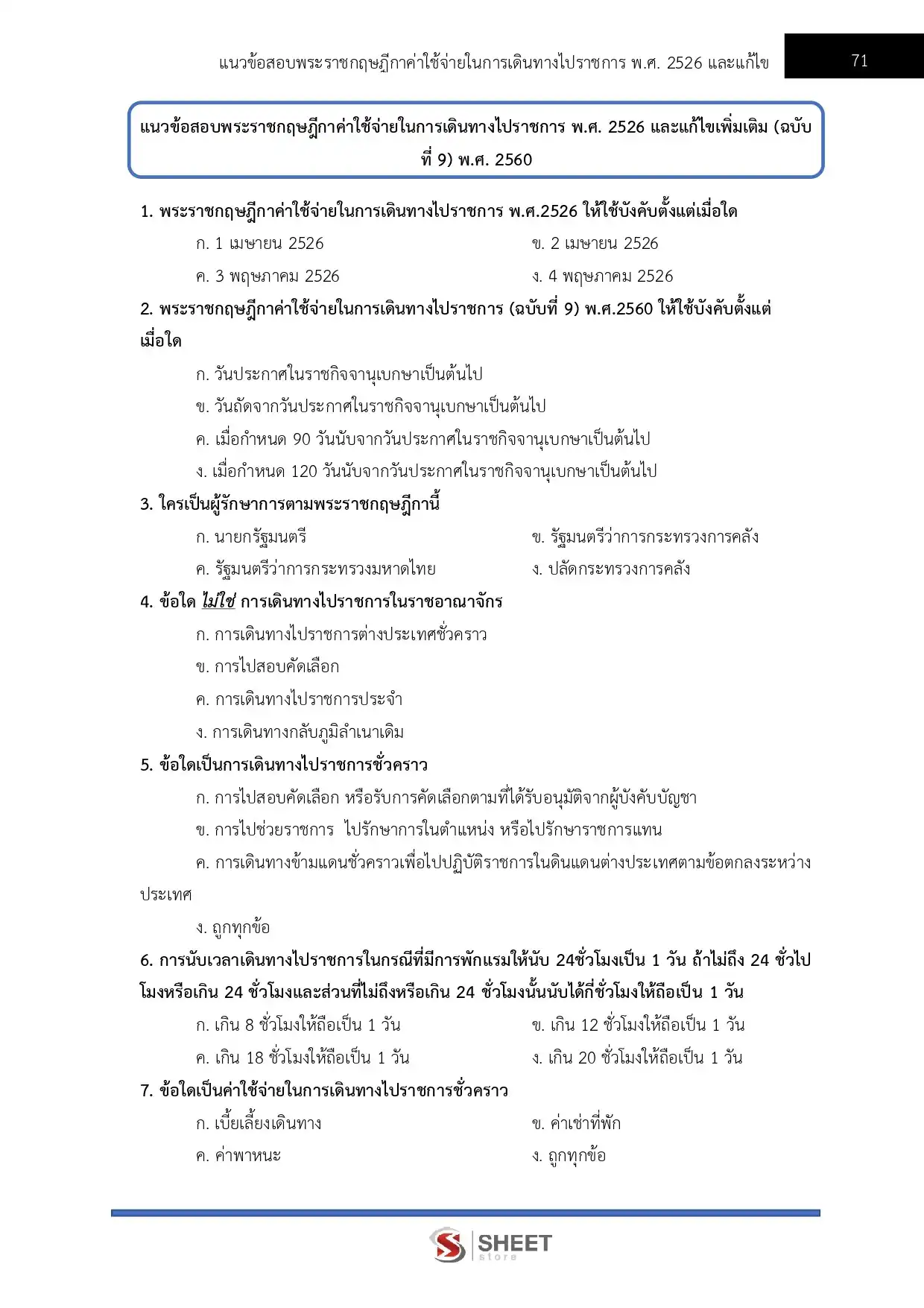 แนวข้อสอบ เจ้าพนักงานการเงินและบัญชีปฏิบัติงาน สำนักงบประมาณ [พ.ค.2569]